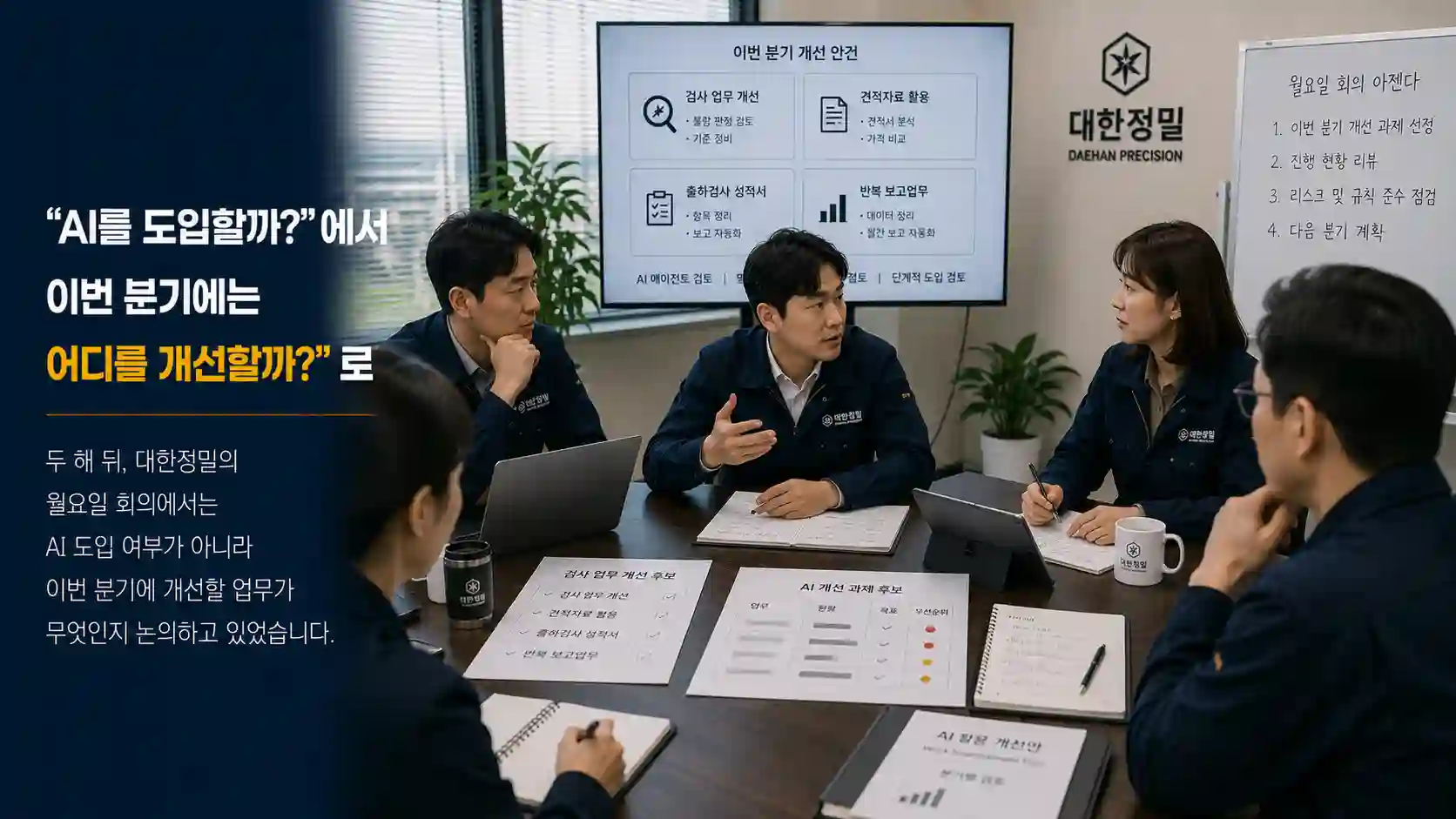 이번 분기에 개선할 업무를 논의하는 김경영 대표와 대한정밀 직원들
