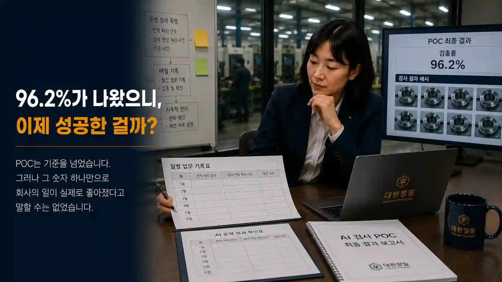 POC 결과 이후 실제 업무 성과를 측정하기 시작한 김경영 대표