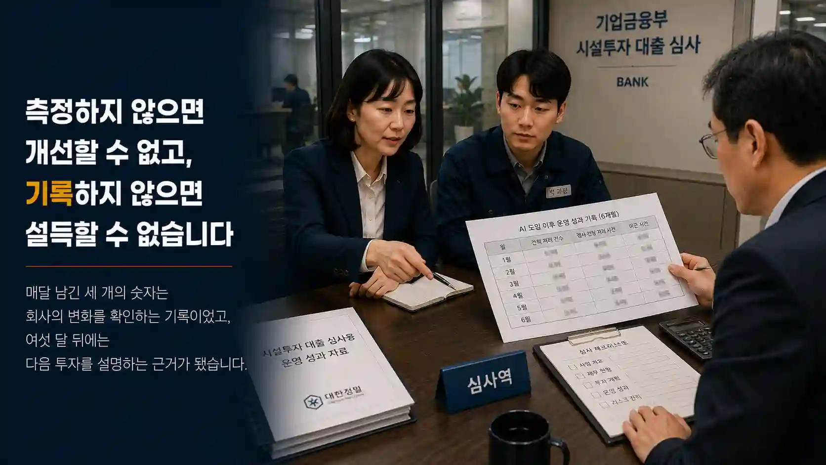 AI 운영 성과 측정 기록을 시설투자 대출 심사역에게 설명하는 김경영 대표
