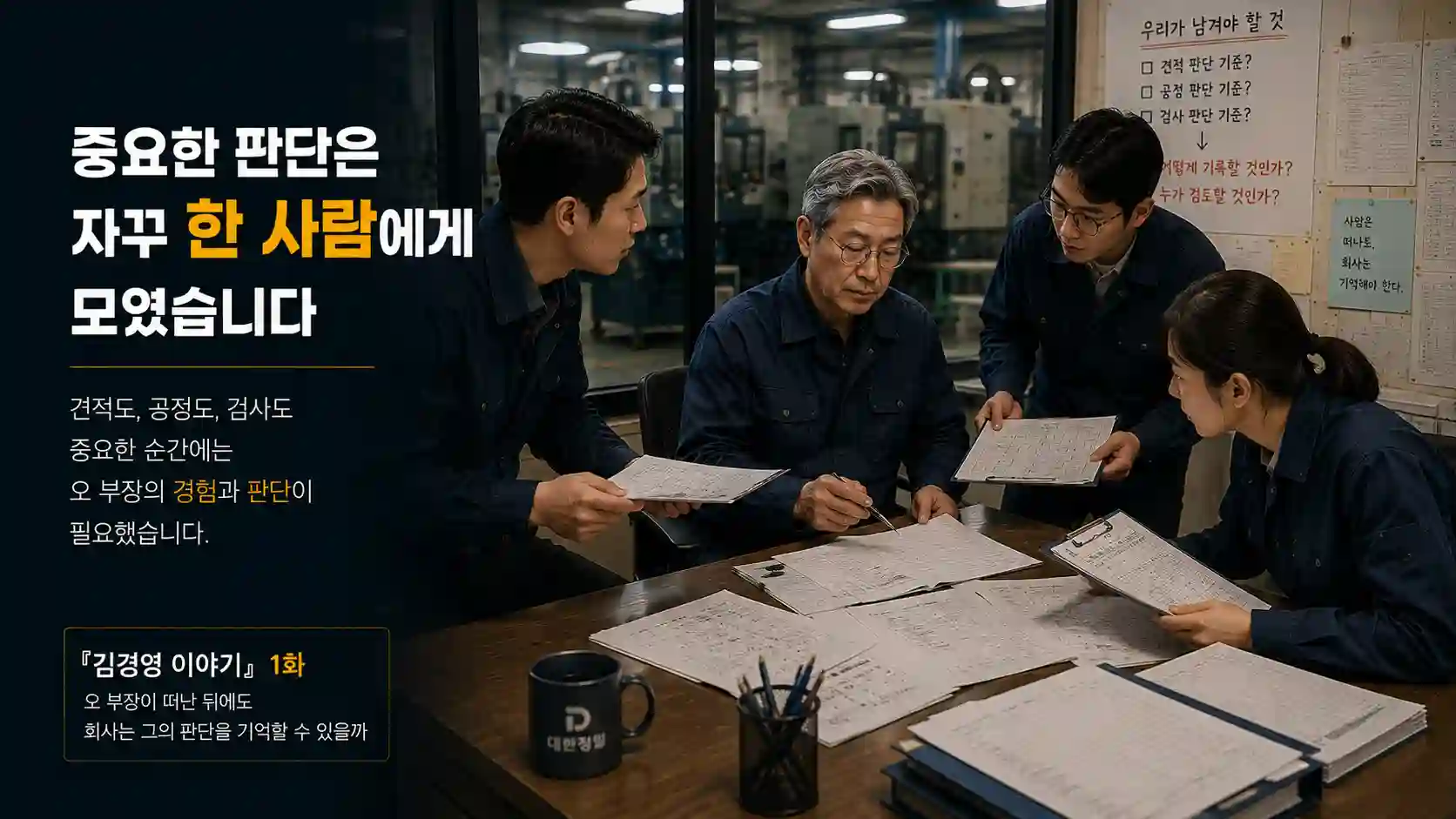 직원들이 견적서와 공정자료, 검사기록을 들고 오 부장에게 판단을 요청하는 대한정밀 공장 업무 장면
