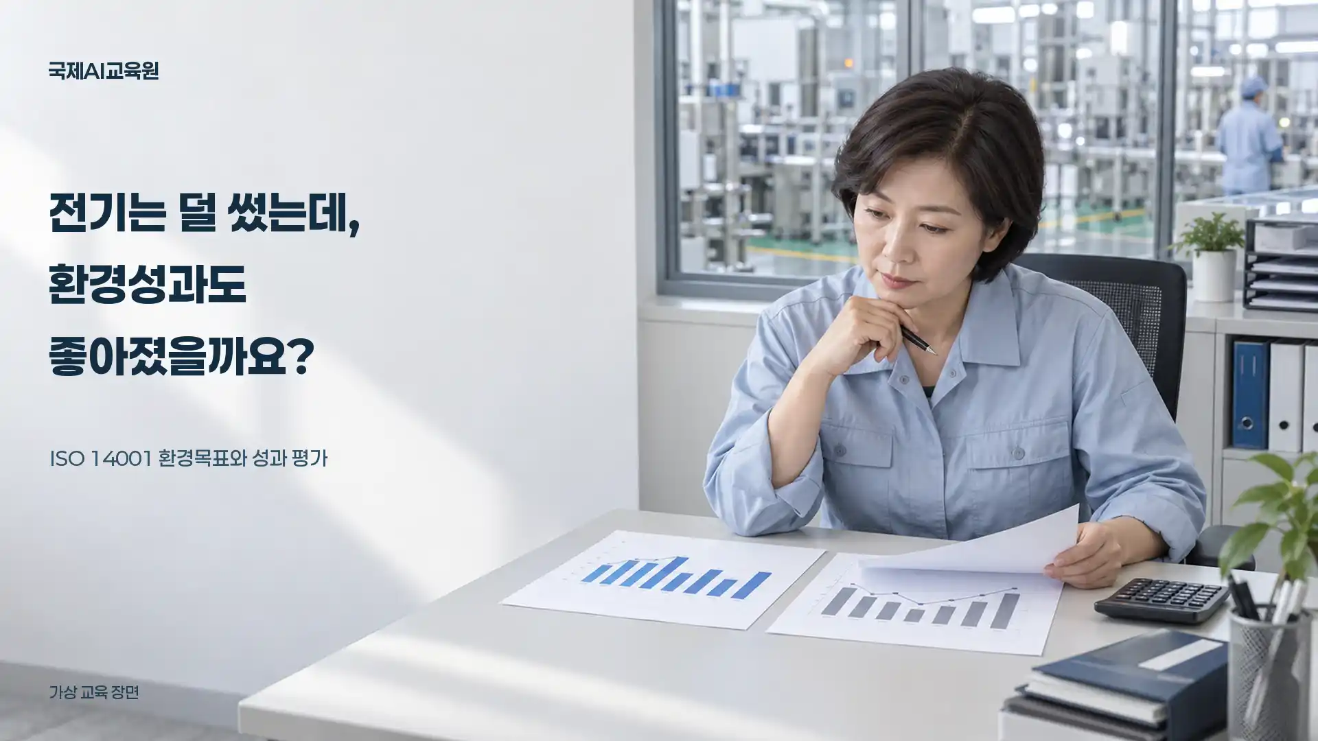 생산설비가 보이는 사무실에서 담당자가 두 보고서의 그래프를 나란히 검토하는 가상 교육 장면
