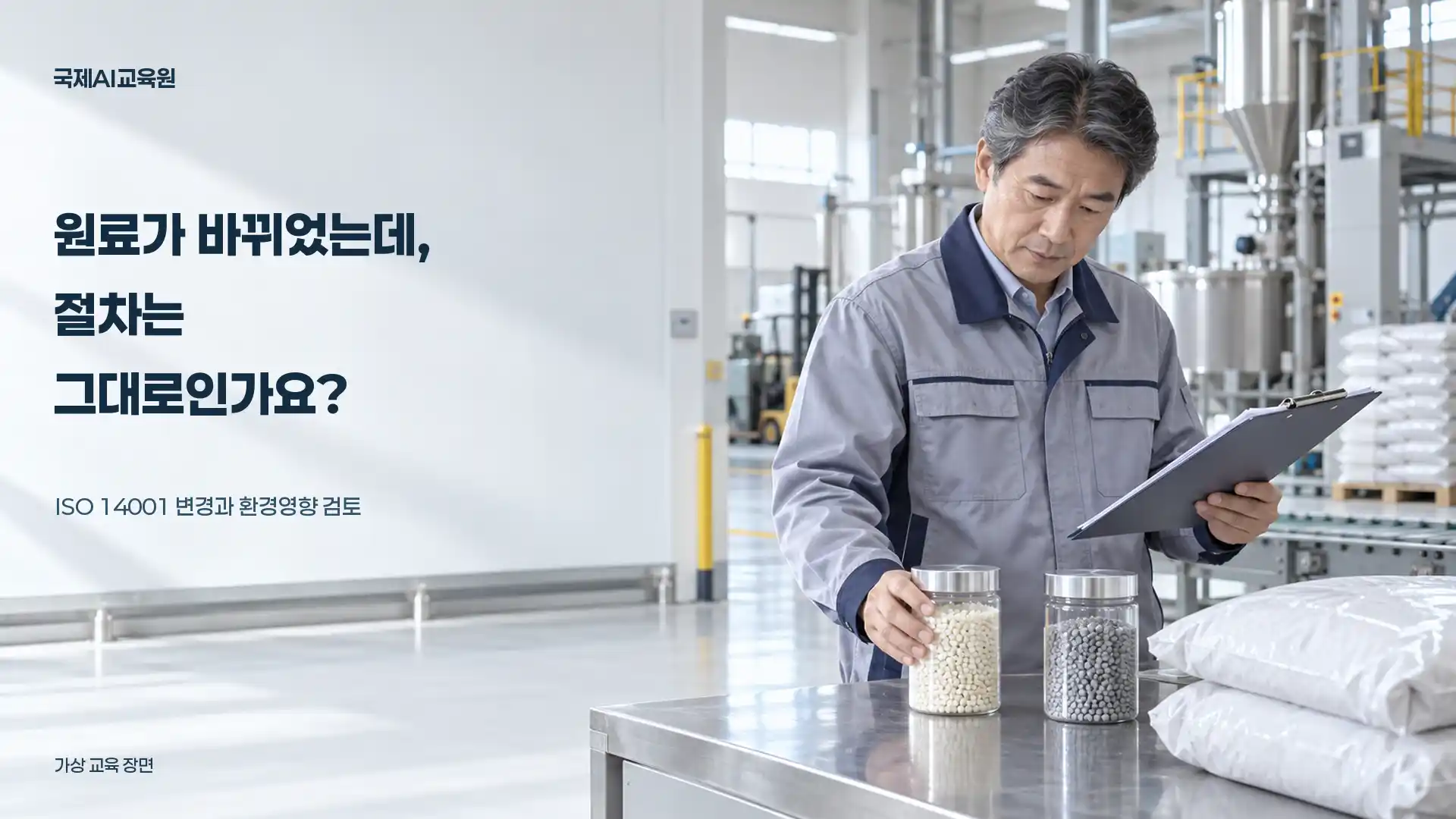 생산 현장에서 담당자가 두 종류의 원료 시료와 작업 문서를 대조하는 가상 교육 장면