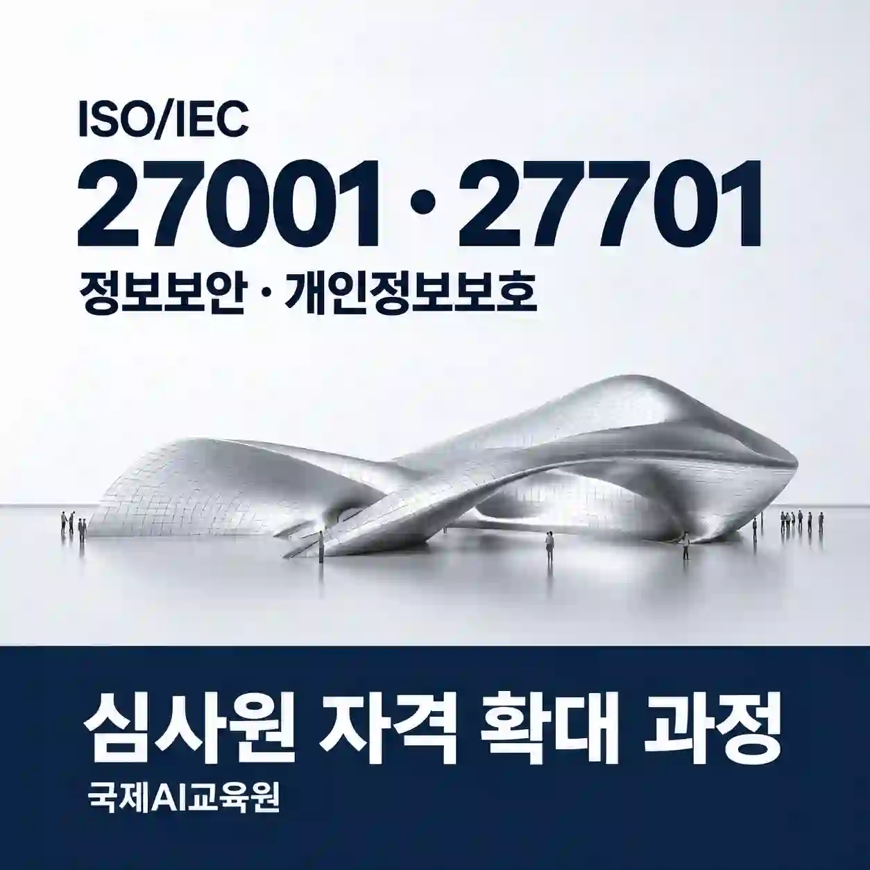 국제AI교육원 ISO/IEC 27001·27701 통합심사 자격 확대 과정 안내 이미지