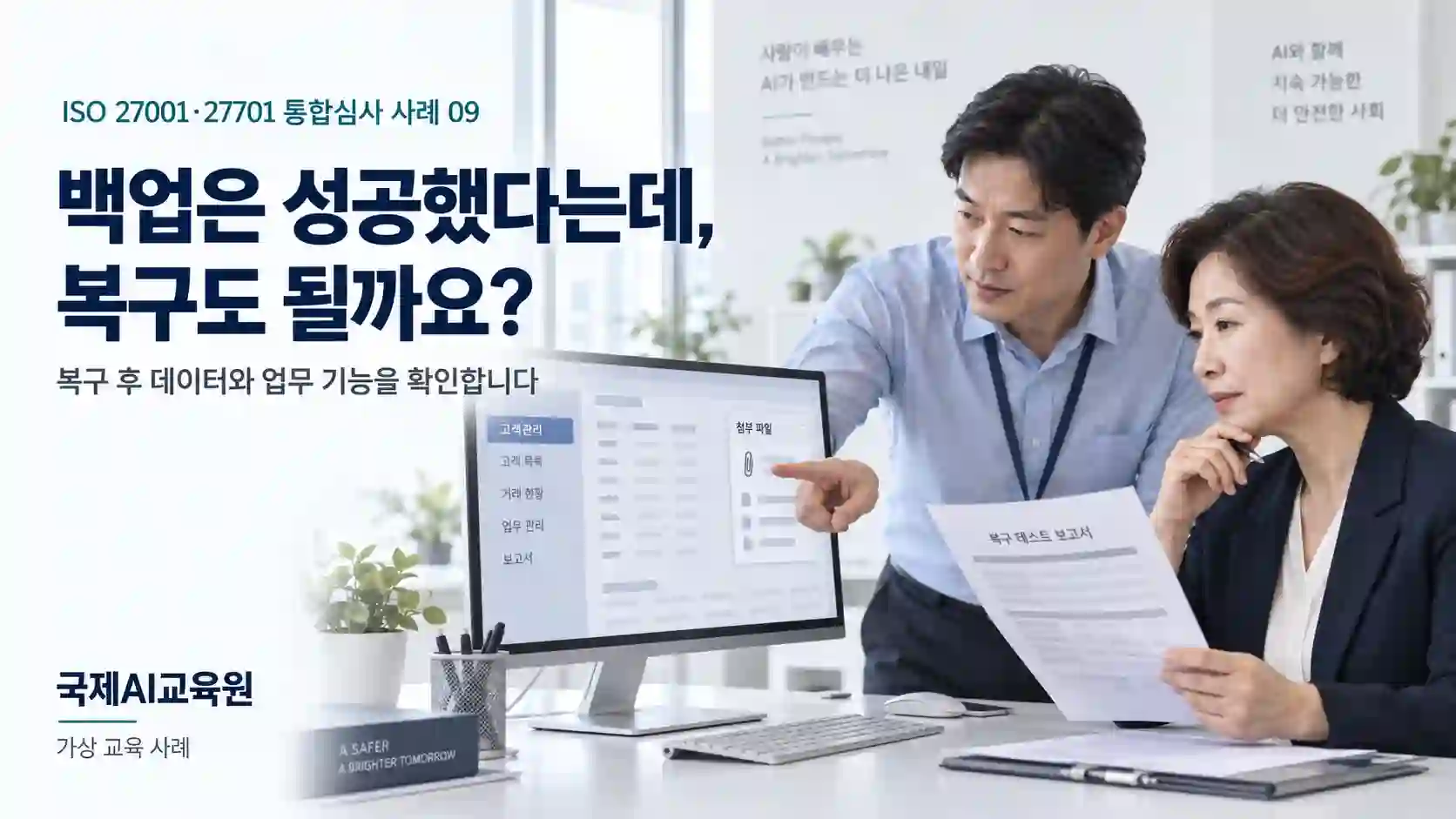 IT 운영 담당자와 업무 책임자가 복구 시험 보고서와 고객관리 화면의 첨부자료를 대조하는 가상 교육 장면