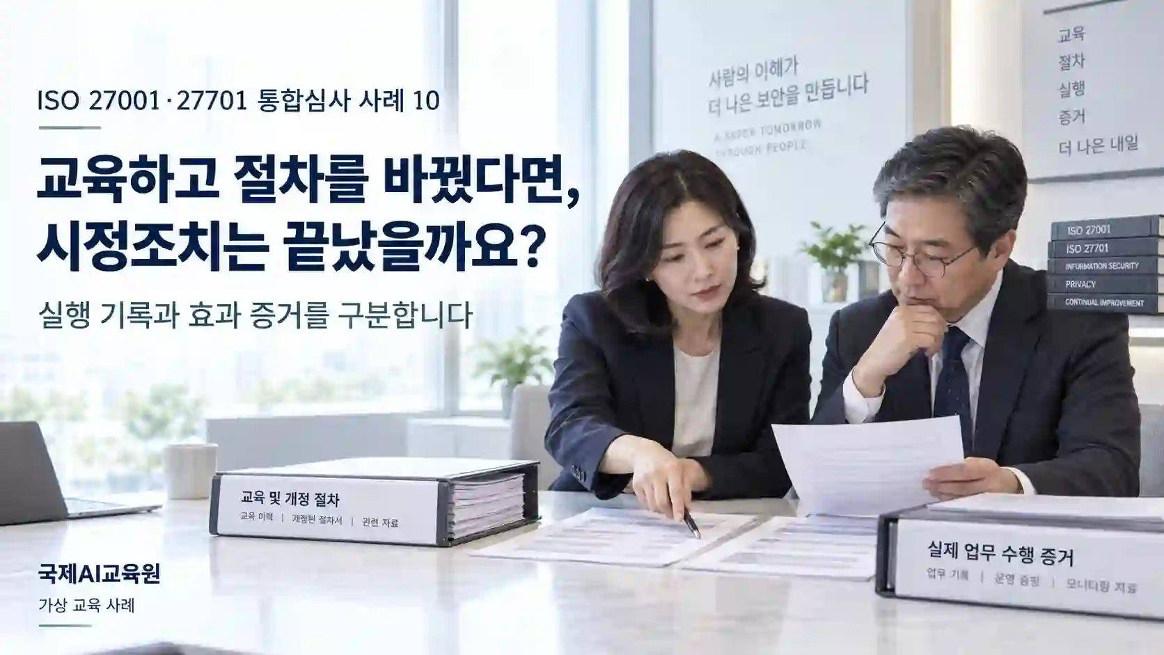심사원과 업무 책임자가 교육·개정 절차 기록과 실제 업무 수행 증거를 비교하는 가상 교육 장면