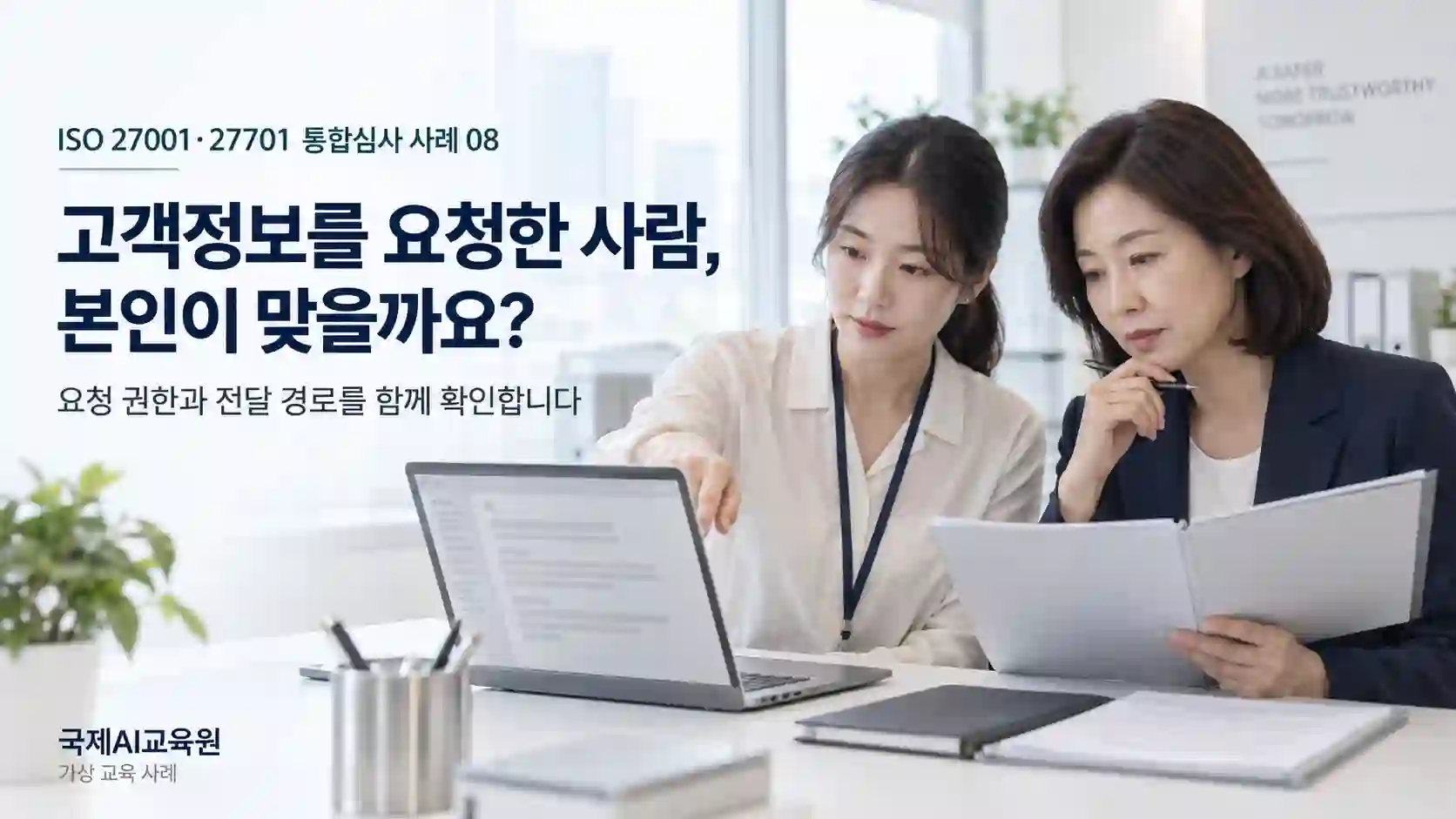 고객지원 담당자와 개인정보 담당자가 고객정보 제공 전 요청 내용과 준비한 자료를 검토하는 가상 교육 장면