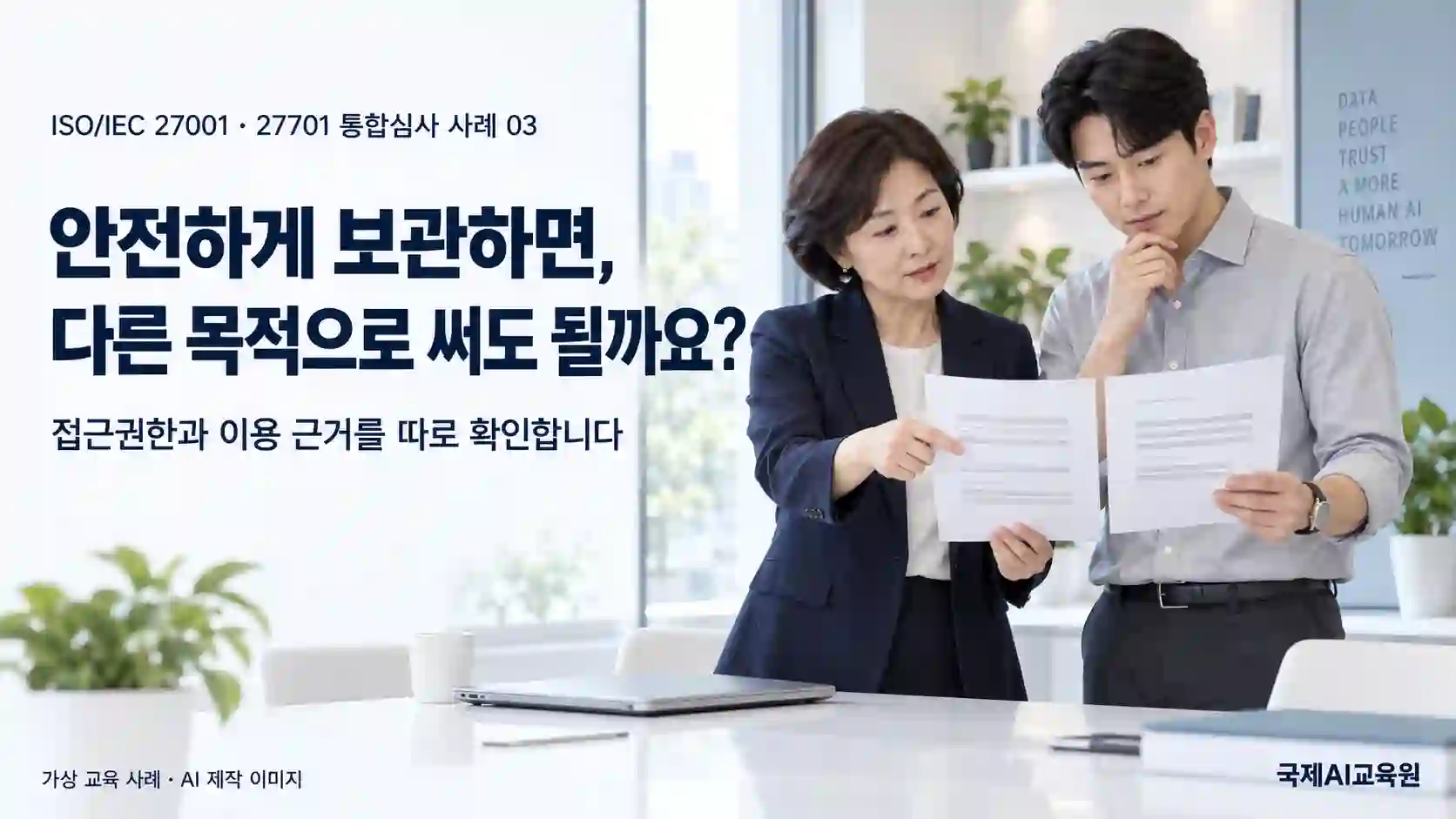 고객정보의 접근권한과 이용 목적에 관한 자료를 대조하는 개인정보 담당자와 마케팅 담당자의 가상 장면