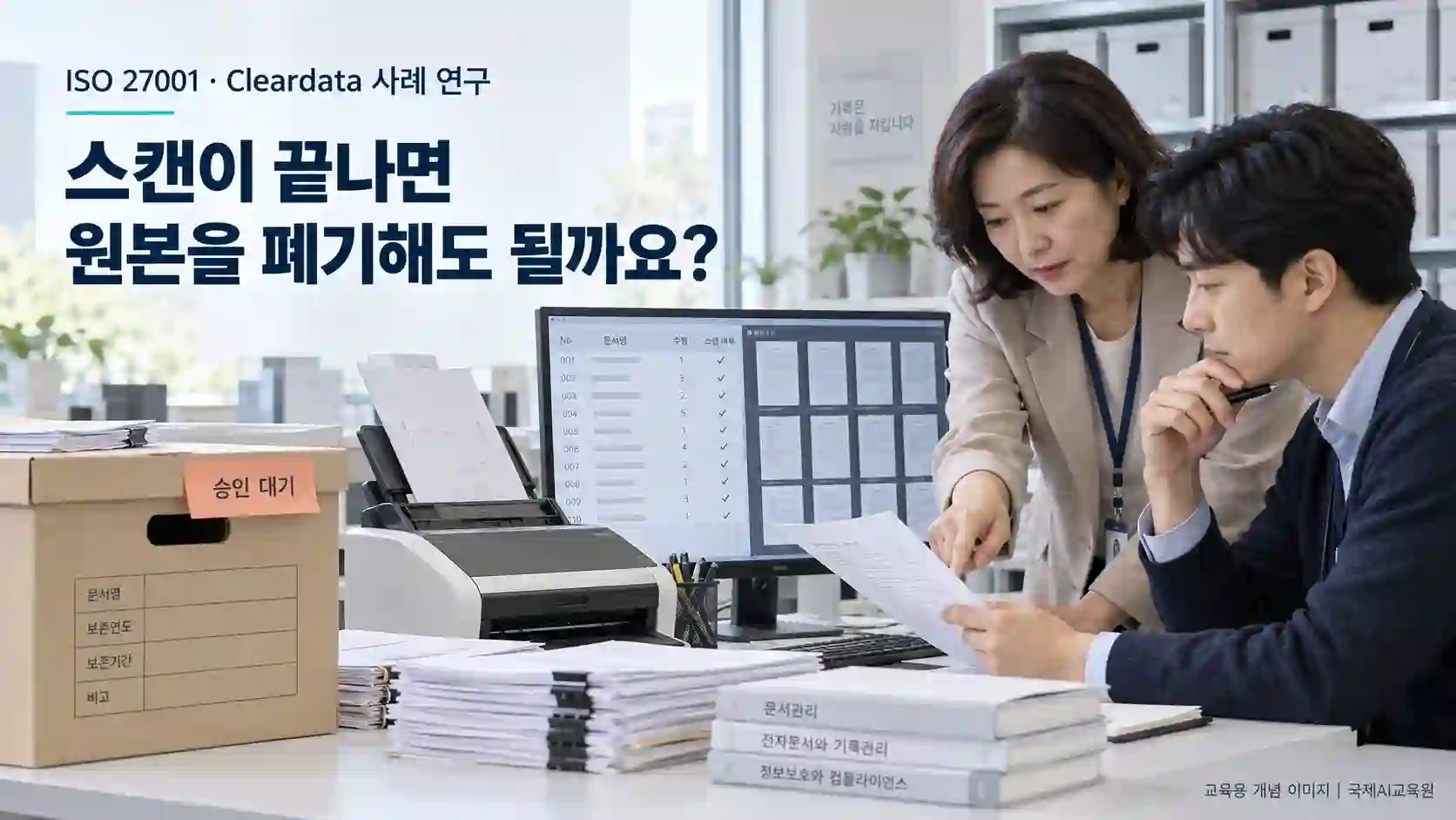 전문가 두 명이 종이 문서 목록과 스캔 결과를 대조하는 교육용 장면