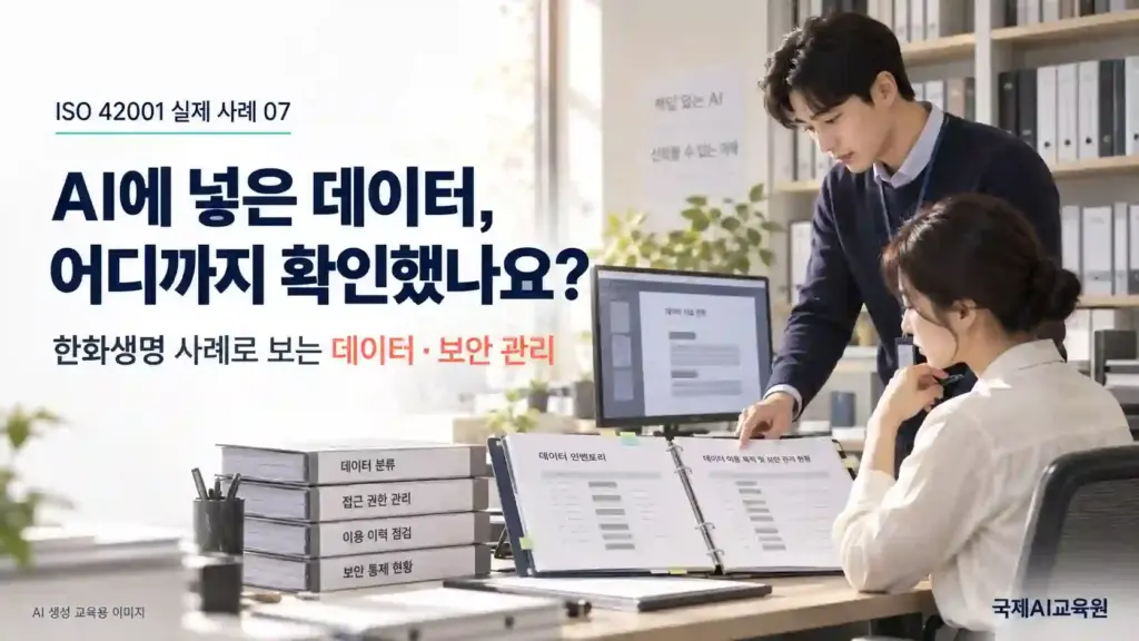 ISO 42001 AI 데이터 관리를 위해 자료 목록과 이용 목적·보안 관리 기록을 대조하는 두 전문가