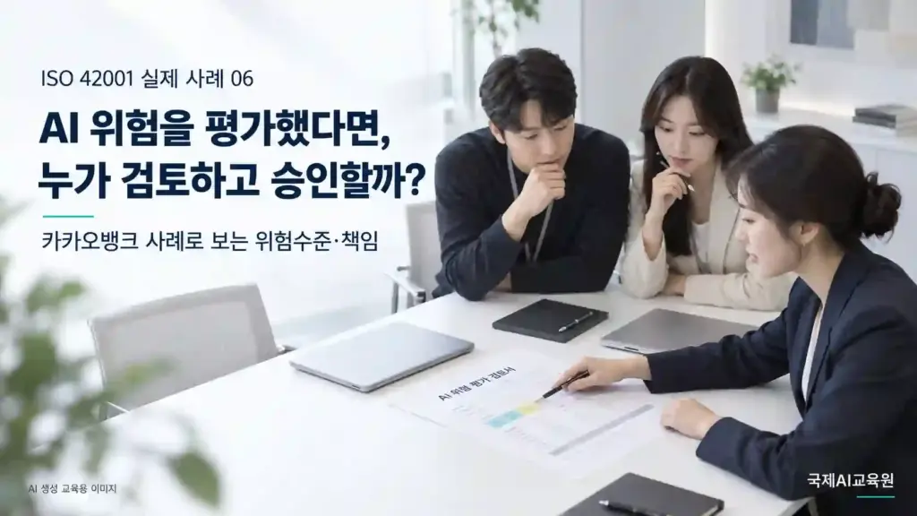 ISO 42001 AI 위험수준과 검토 책임을 논의하며 평가 문서를 함께 확인하는 세 전문가