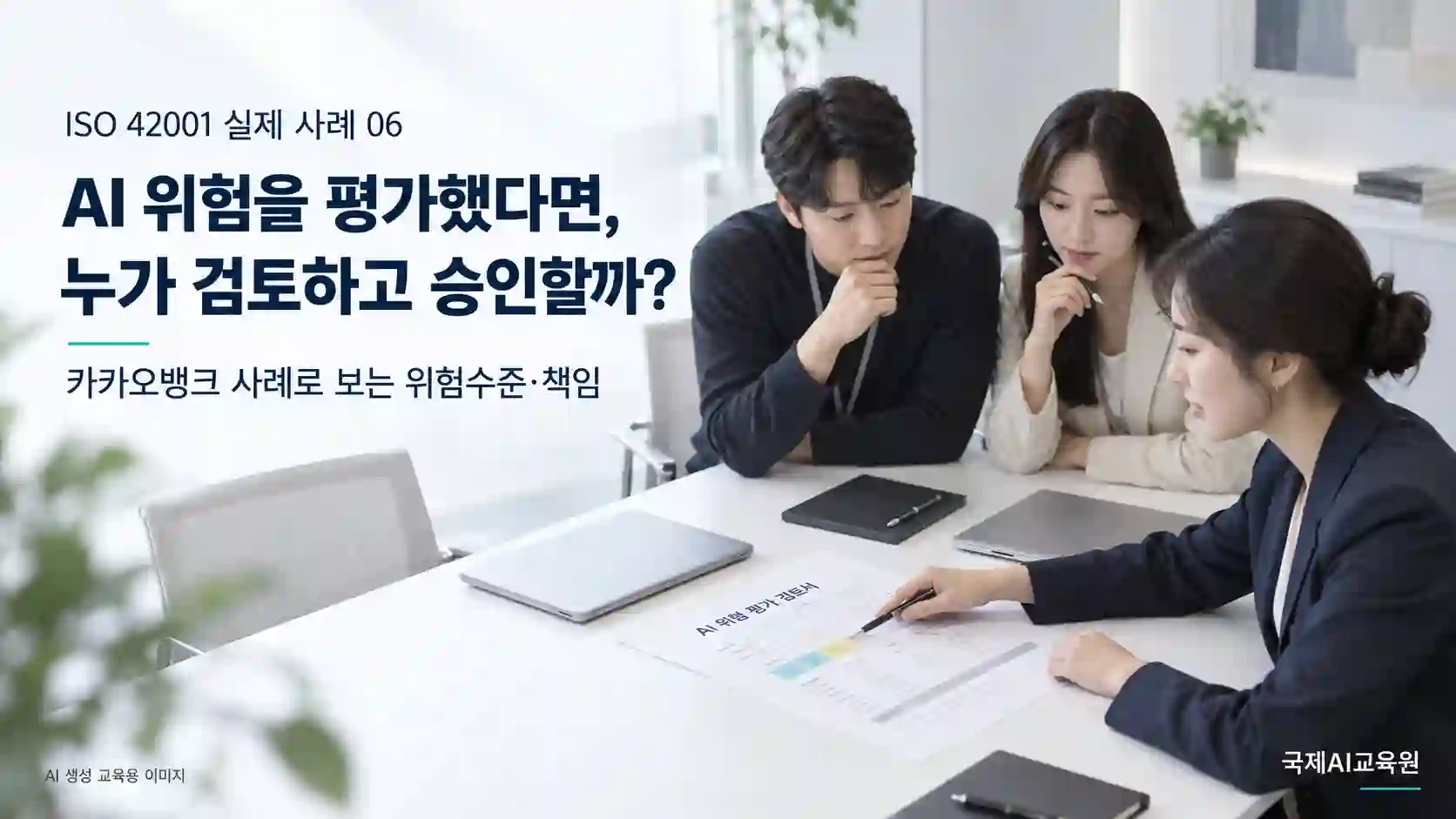ISO 42001 AI 위험수준과 검토 책임을 논의하며 평가 문서를 함께 확인하는 세 전문가