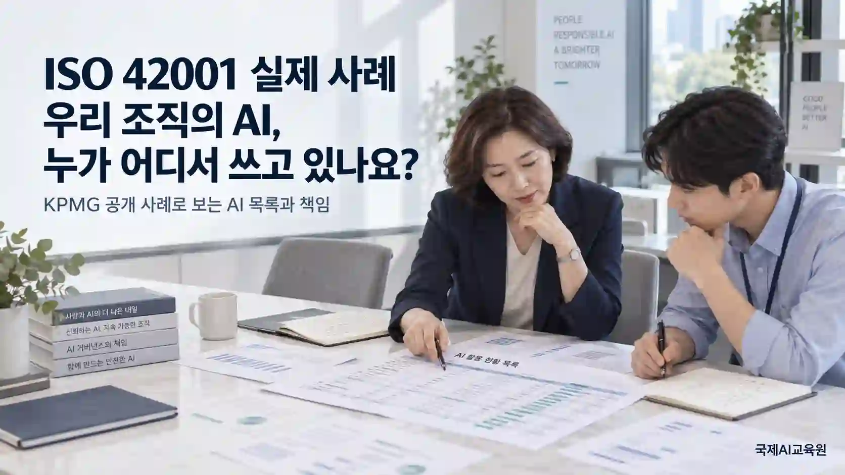ISO 42001 AI 사용 현황 목록과 부서별 자료를 대조하는 두 담당자
