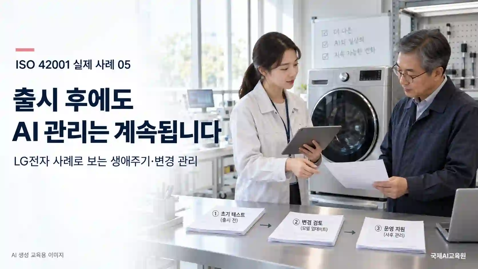 ISO 42001 LG전자 사례 — AI 제품 생애주기와 변경 관리 ISO 42001 AI 제품 변경 관리를 위해 가전 시험 공간에서 태블릿과 검토 문서를 대조하는 두 전문가