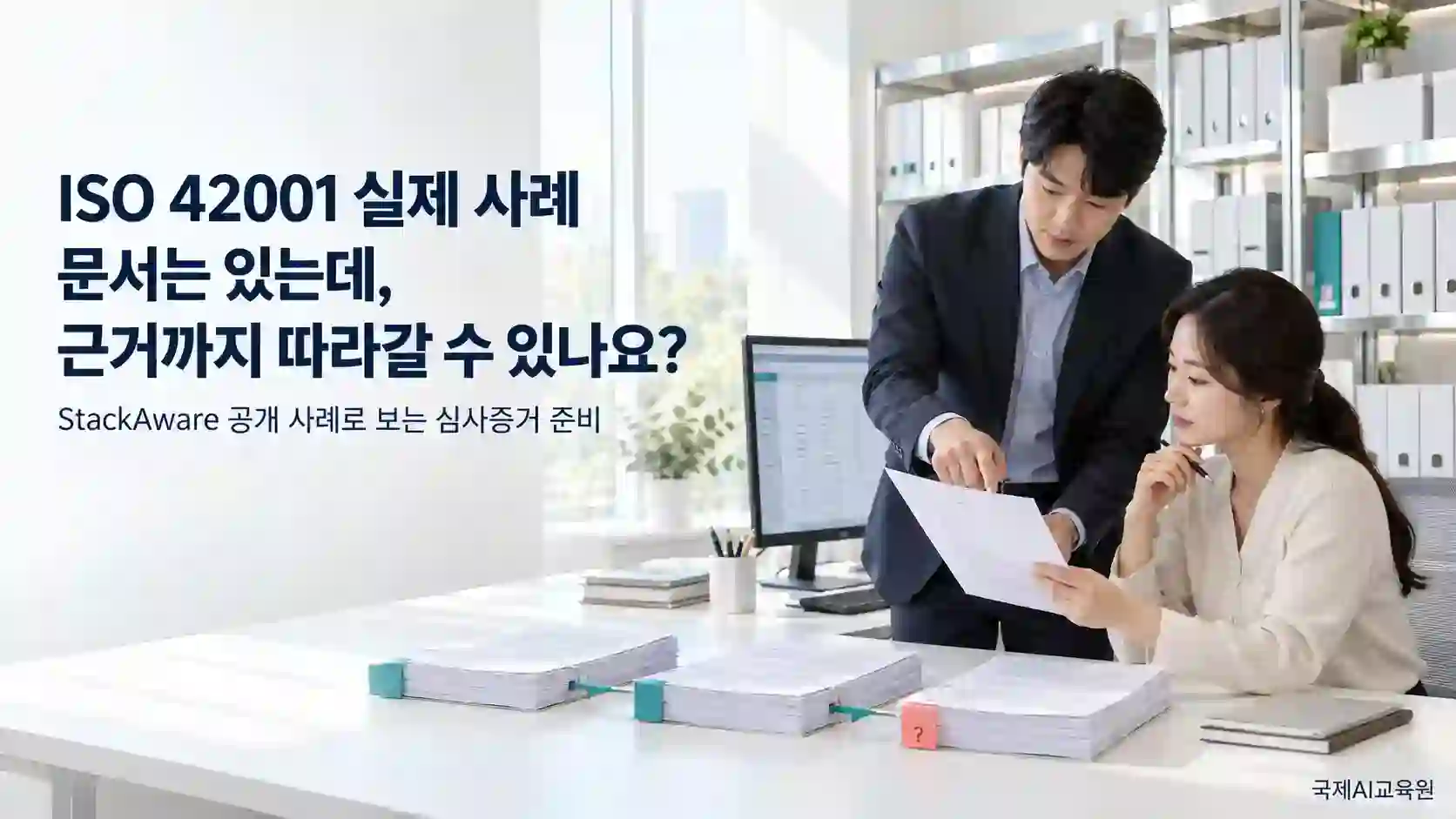 ISO 42001 심사 준비를 위해 화면의 운영 기록과 인쇄 자료를 대조하는 두 전문가