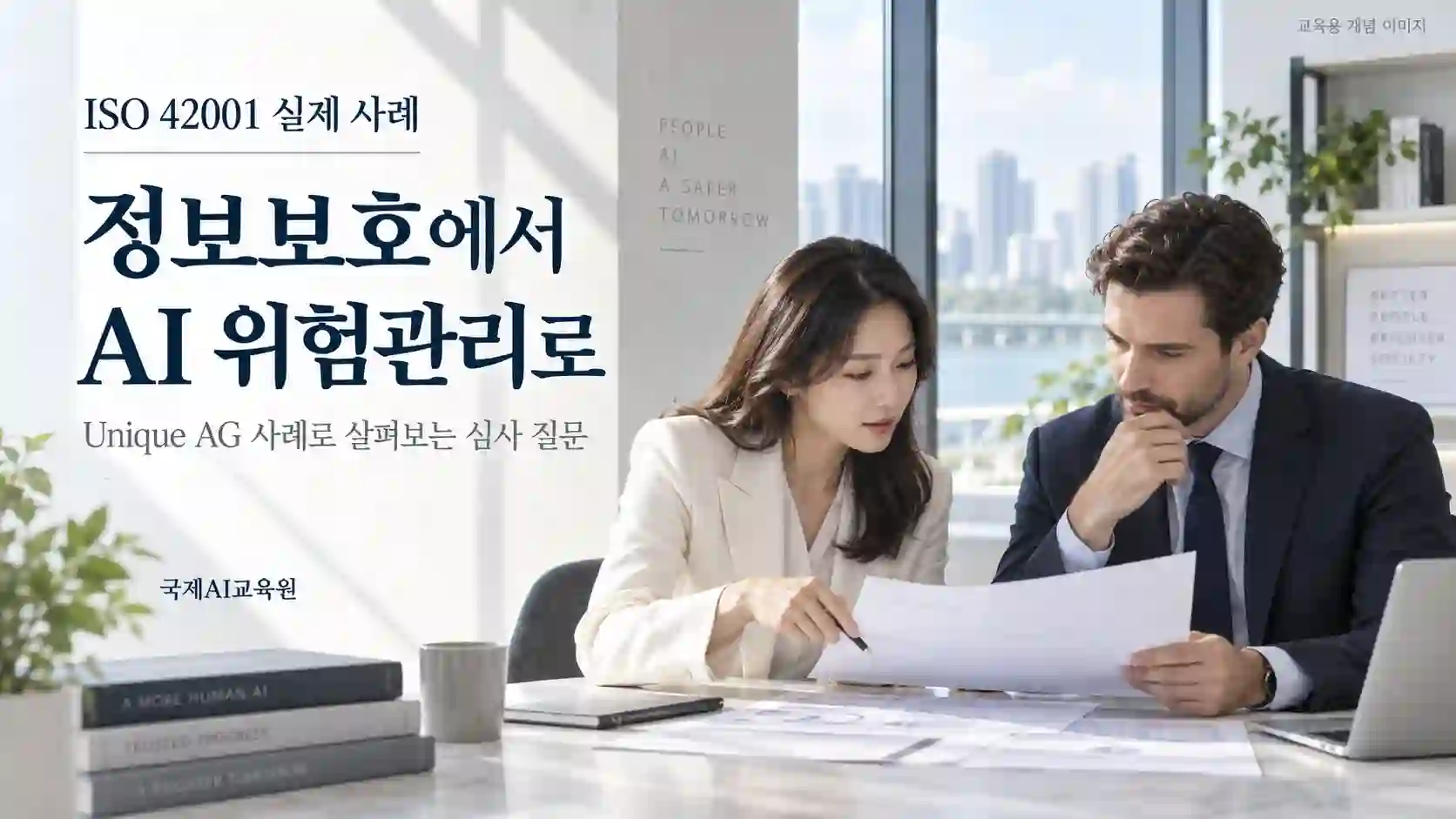 ISO 42001 AI 위험관리 검토를 위해 정보보호 자료와 AI 평가 자료를 대조하는 두 전문가