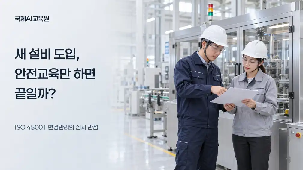 안전모와 보안경을 착용한 두 전문가가 산업 설비 앞에서 도입 자료를 함께 검토하는 장면