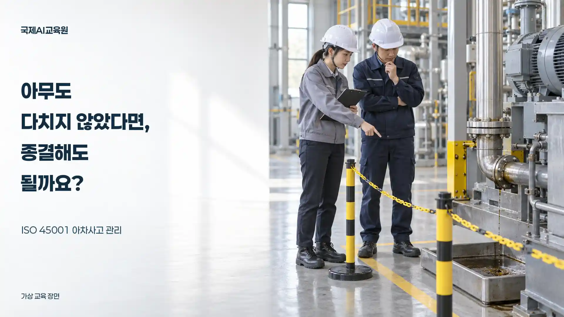 아차사고와 후속 조치을 다루는 ISO 45001 가상 교육 사례 대표 이미지