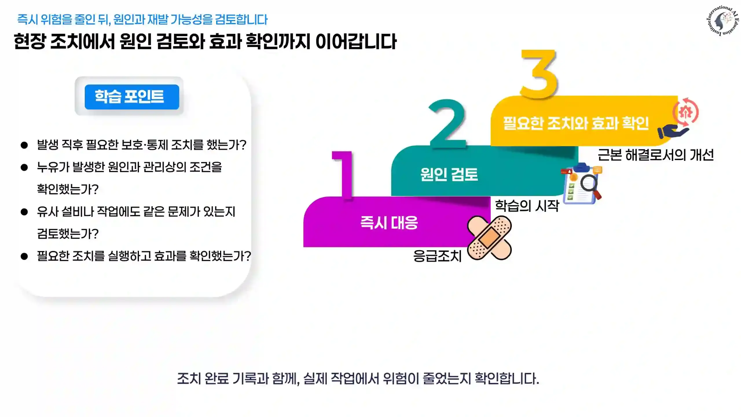 아차사고 발생 후 즉시 대응, 원인 검토, 필요한 조치와 효과 확인으로 이어지는 학습 도식