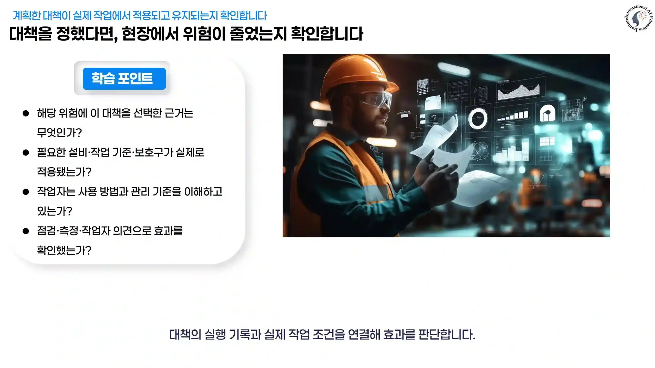 안전모와 보안경을 착용한 작업자의 자료 검토 장면과 위험 감소 대책의 적용·효과 확인 질문