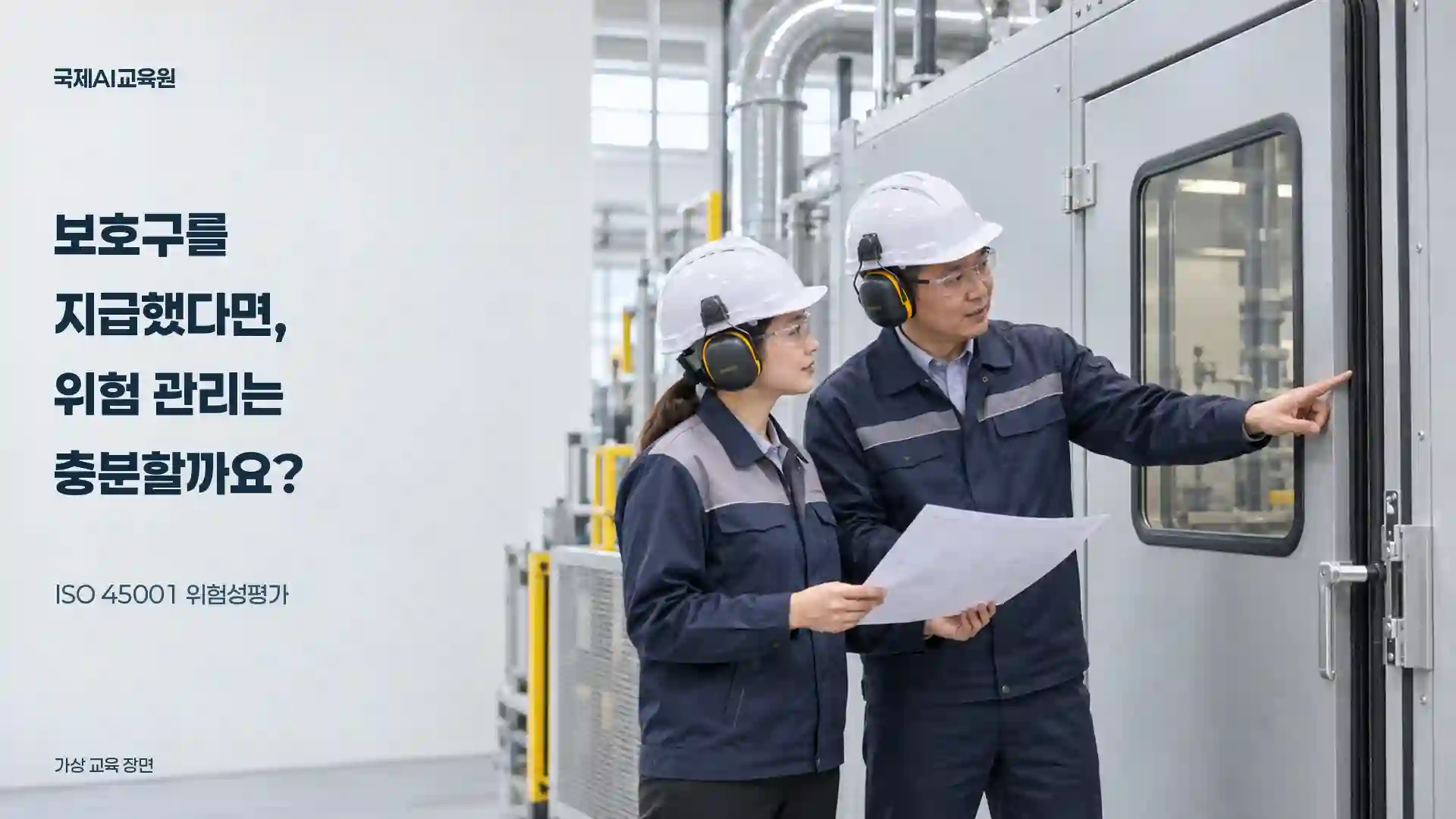 위험성평가와 감소 대책을 다루는 ISO 45001 가상 교육 사례 대표 이미지