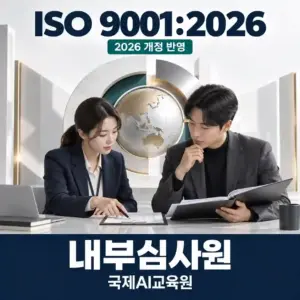 체크리스트와 기록을 함께 검토하는 두 사람을 담은 국제AI교육원 ISO 9001:2026 내부심사원 교육 썸네일