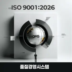 ISO 9001:2026 품질경영시스템 | 국제AI교육원
