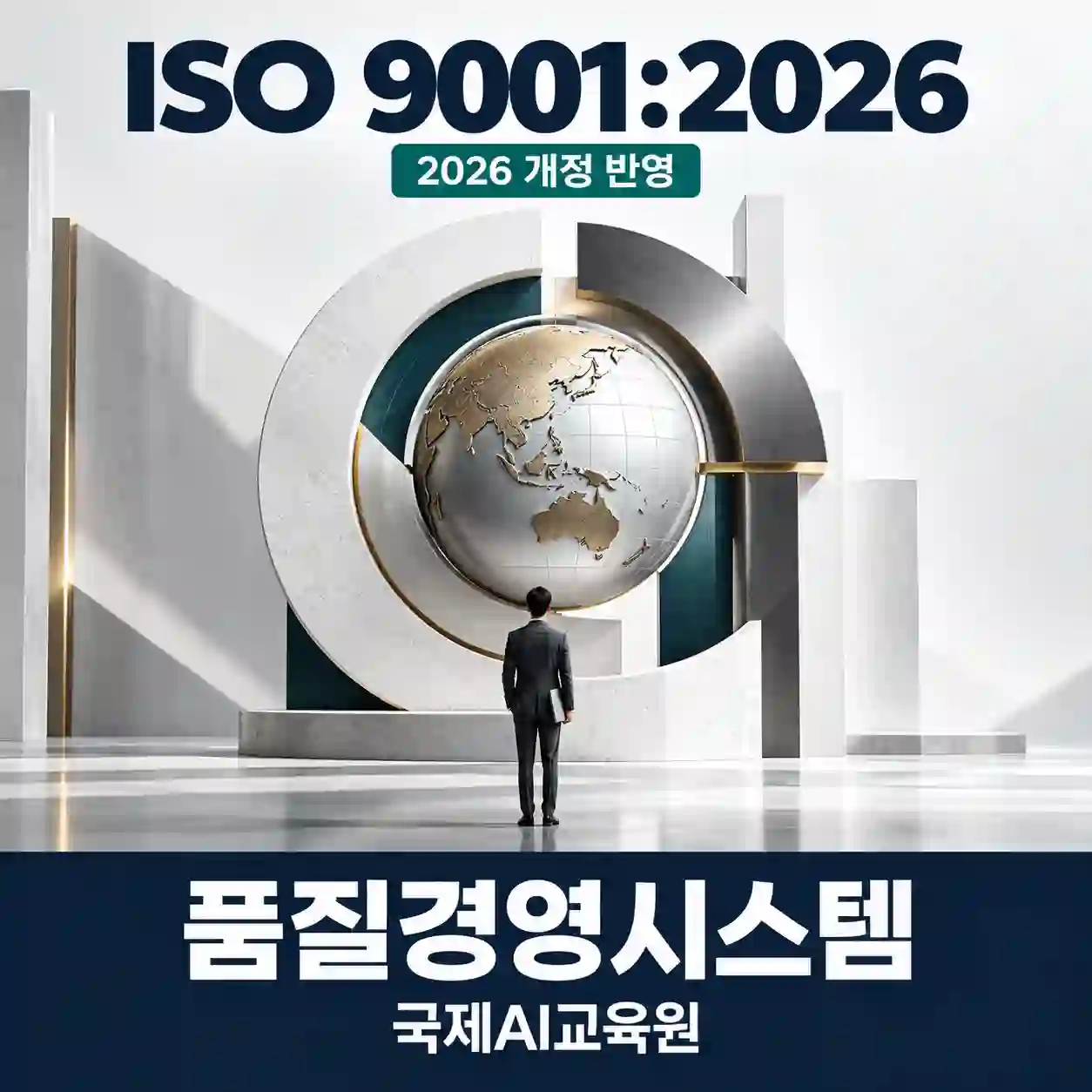 ISO 9001:2026 품질경영시스템 히어로 이미지 — 지구본 조형물 앞에 선 정장 차림 인물과 품질경영시스템 국제AI교육원 텍스트