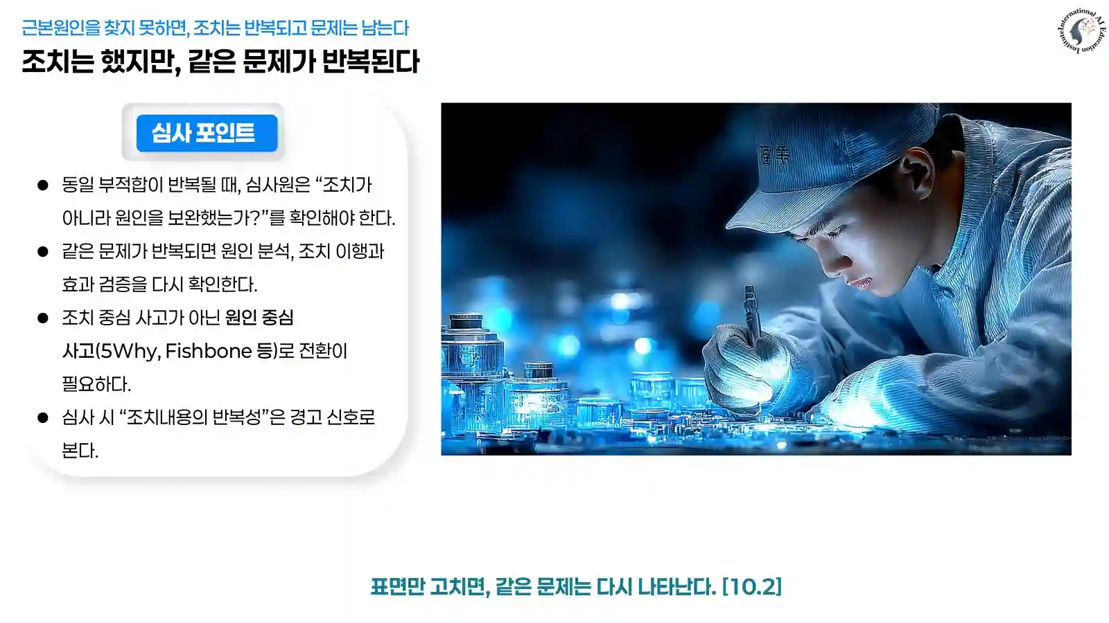 작업자가 부품을 점검하는 장면과 반복 부적합의 원인 분석, 조치 이행, 효과 검증을 확인하는 심사 질문