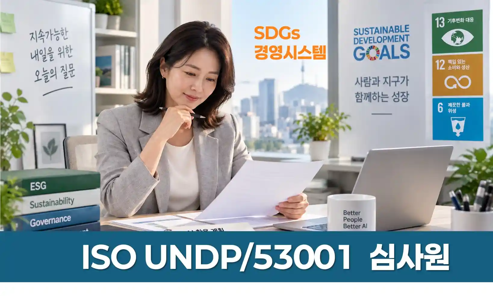 ISO/UNDP 53001 심사원 자격확대 과정 안내 — SDGs 문서를 검토하는 심사원
