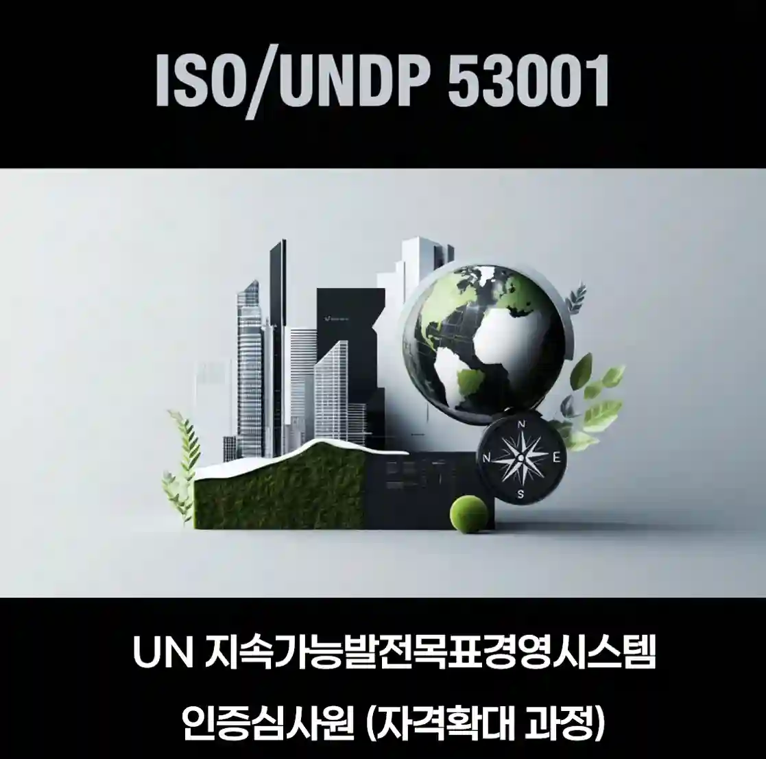 ISO/UNDP 53001 UN 지속가능발전목표 경영시스템 인증심사원 자격확대 과정 안내
