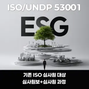 ISO/UNDP 53001 ESG 심사원 자격확대 과정 안내 — 기존 ISO 심사원 대상, 나무와 은백색 도시 조형 이미지