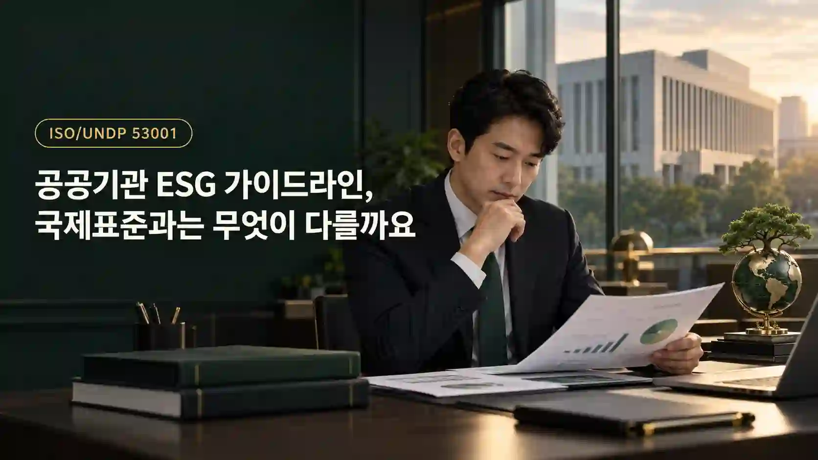 공공기관 사무실에서 성과 차트를 검토하는 담당자와 창밖 공공청사 건물, SDGs를 상징하는 지구본·나무 조형물. 상단에 ISO/UNDP 53001 배지와 공공기관 ESG 가이드라인, 국제표준과는 무엇이 다를까요 텍스트