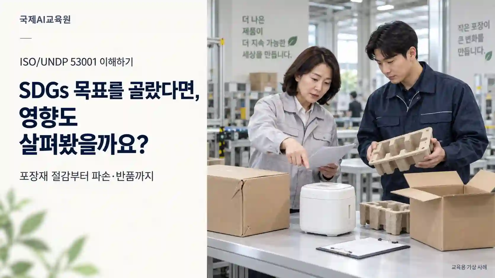 SDGs 목표와 조직의 영향 사례 대표 이미지