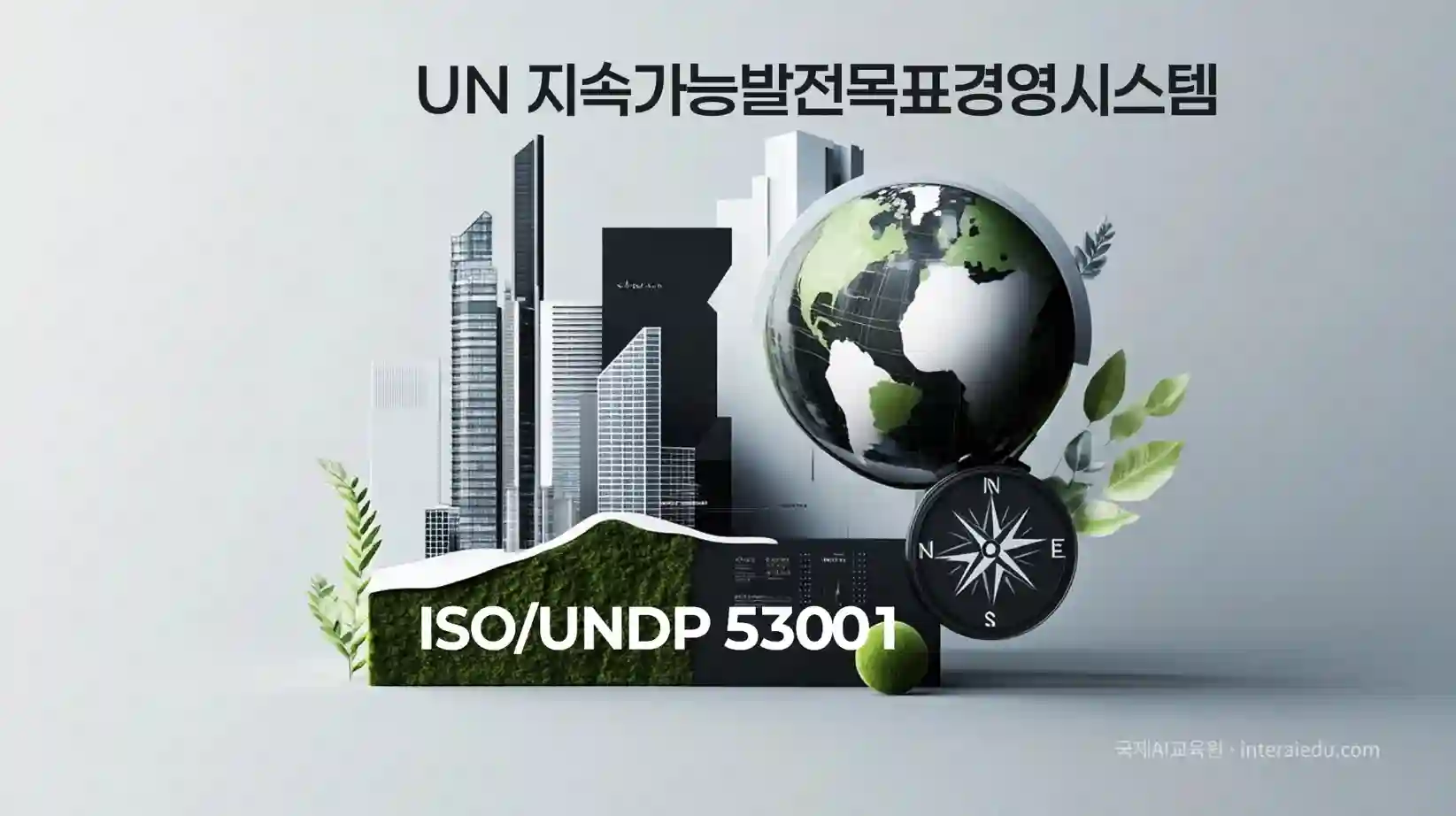 국제표준과 지속가능한 도시 관광, SDGs 경영체계를 상징하는 지구본과 도시 스카이라인 일러스트