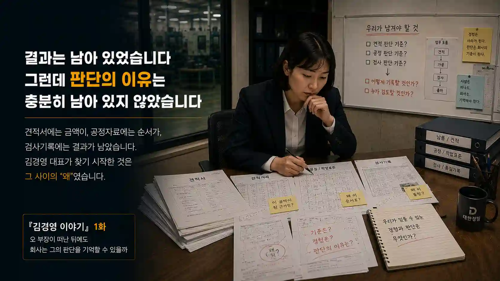 김경영 대표가 견적서와 공정자료, 검사기록을 비교하며 결과는 남아 있지만 판단의 이유가 충분히 기록되지 않았음을 발견하는 장면