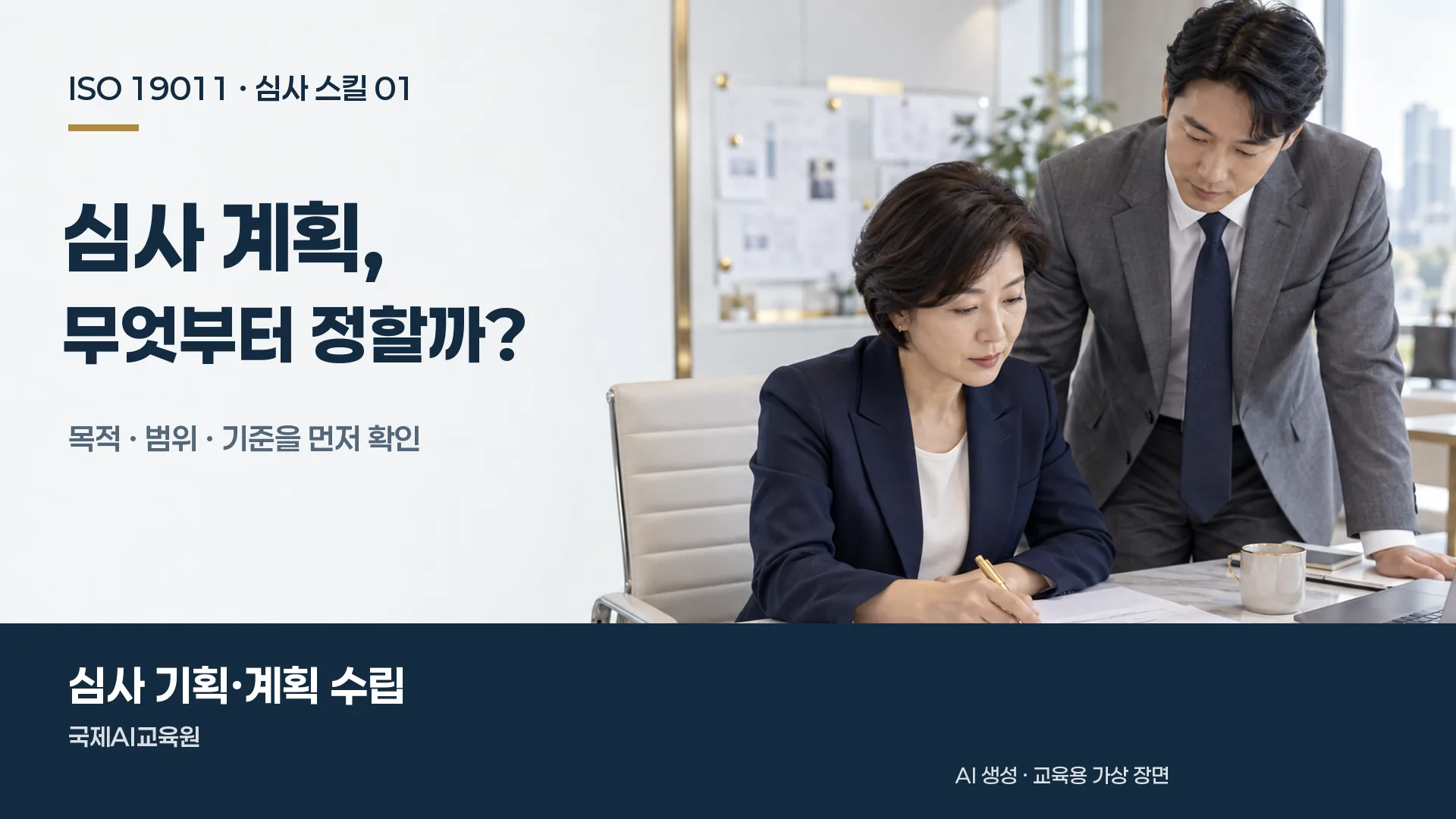 두 전문가가 책상 위 계획서를 함께 검토하는 ISO 19011 심사 기획 교육용 가상 장면