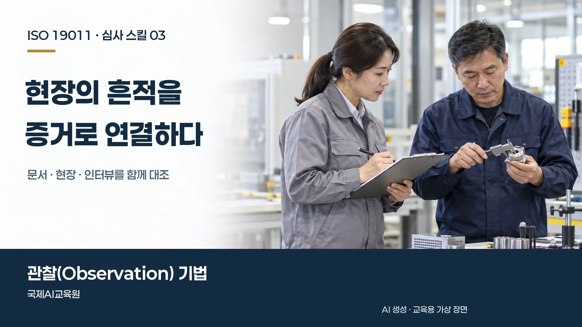 심사원이 작업자의 금속 부품 측정 과정을 관찰하며 기록하는 교육용 가상 장면
