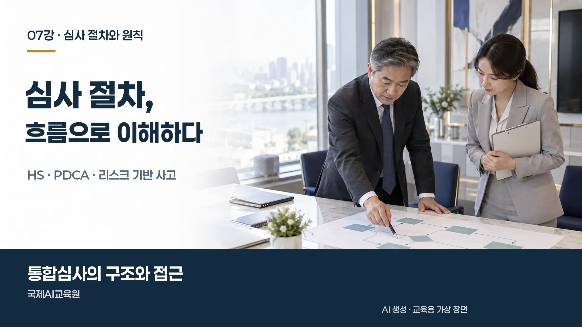 두 전문가가 책상 위 프로세스 도식을 검토하는 ISO 19011 심사 절차 교육용 가상 장면