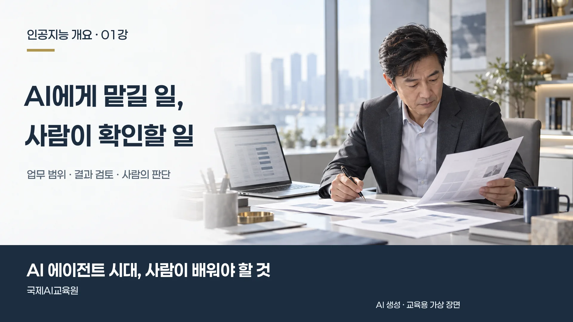 인공지능 개요 1강, 담당자가 노트북과 서류를 대조하며 업무 결과를 검토하는 장면.