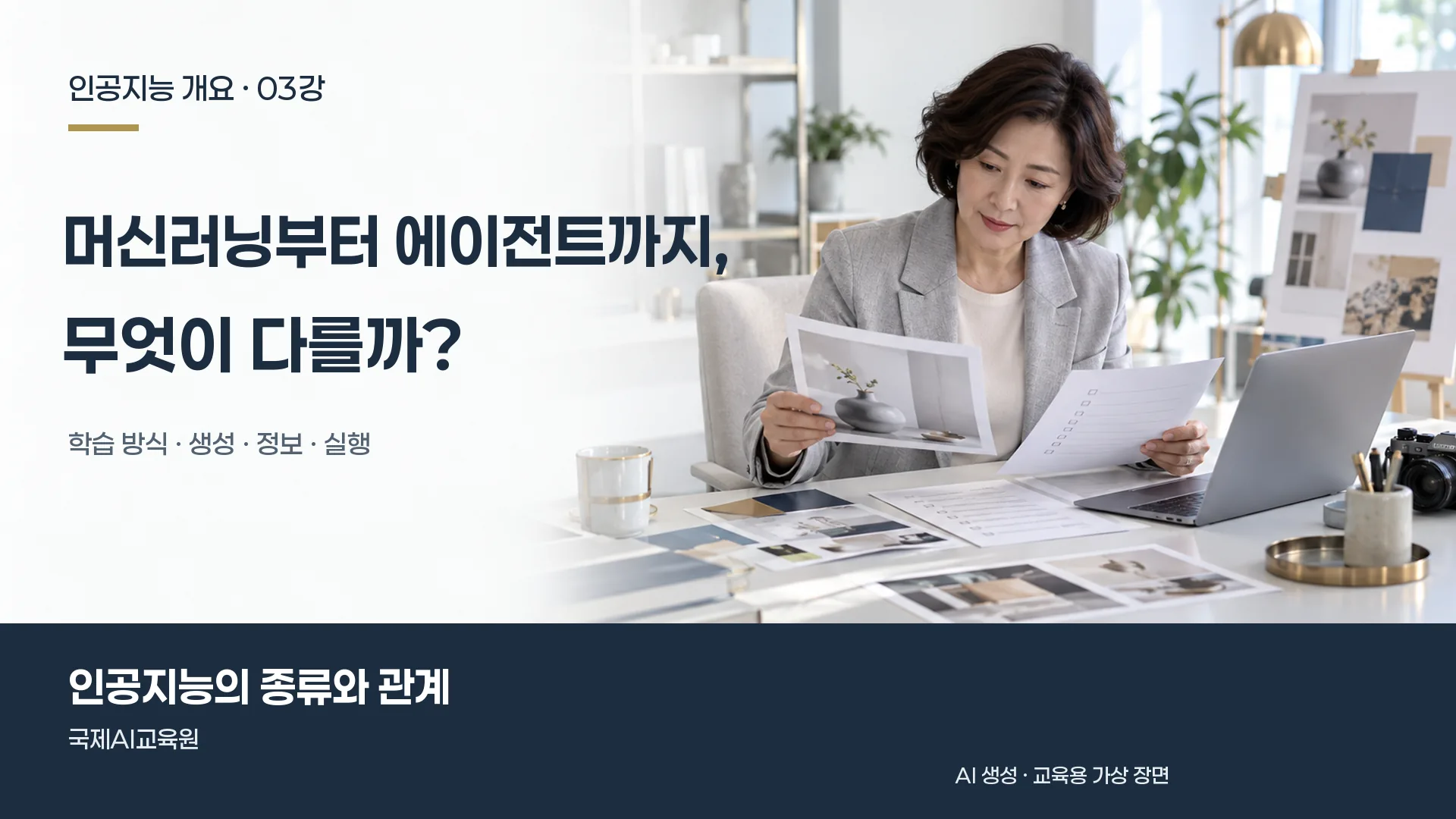 인공지능 개요 3강, 담당자가 사진과 서류를 분류하며 AI 활용 방식을 비교하는 장면.