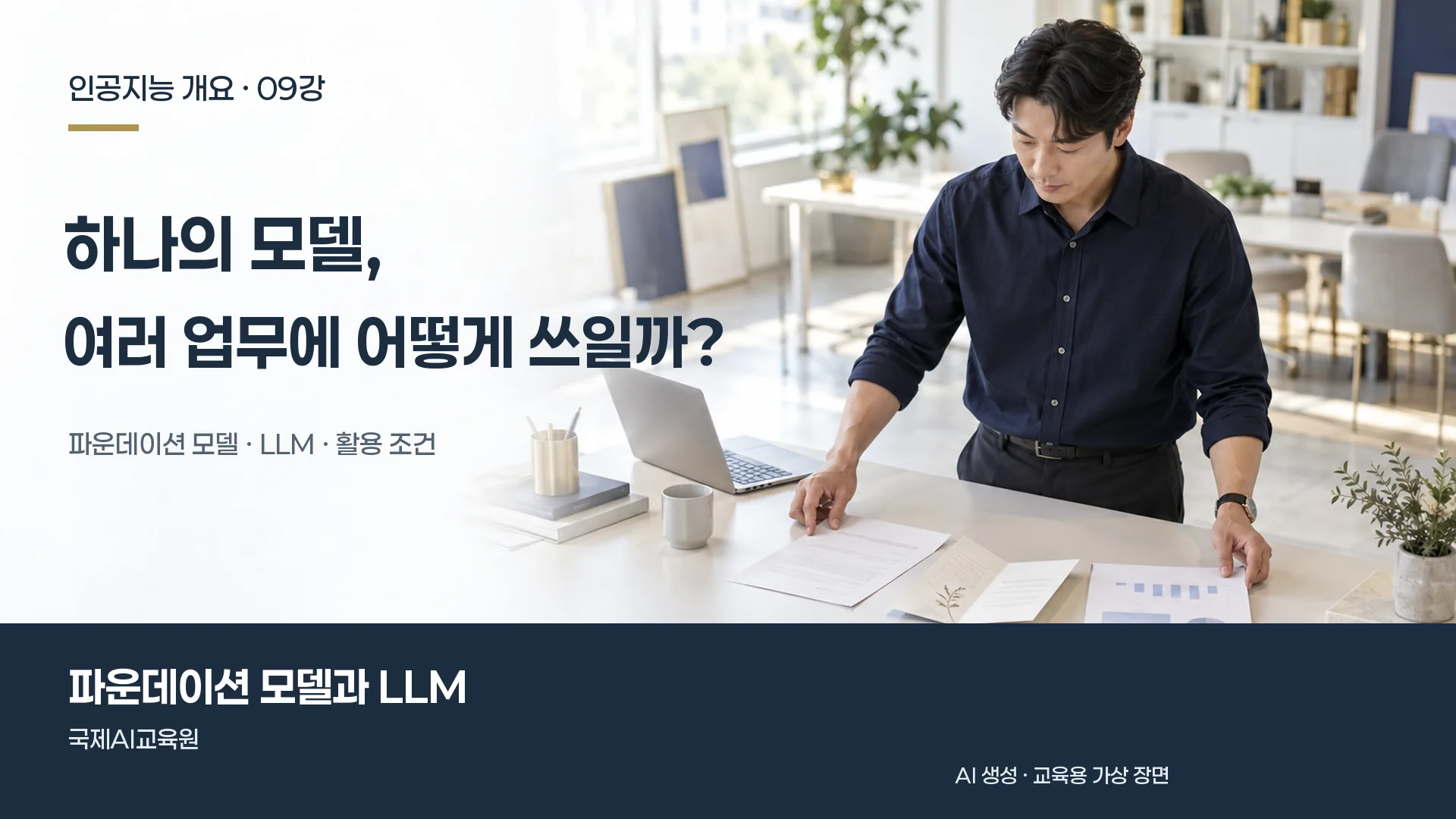 인공지능 개요 9강, 담당자가 여러 업무 자료를 펼쳐 놓고 활용 방식을 검토하는 장면.