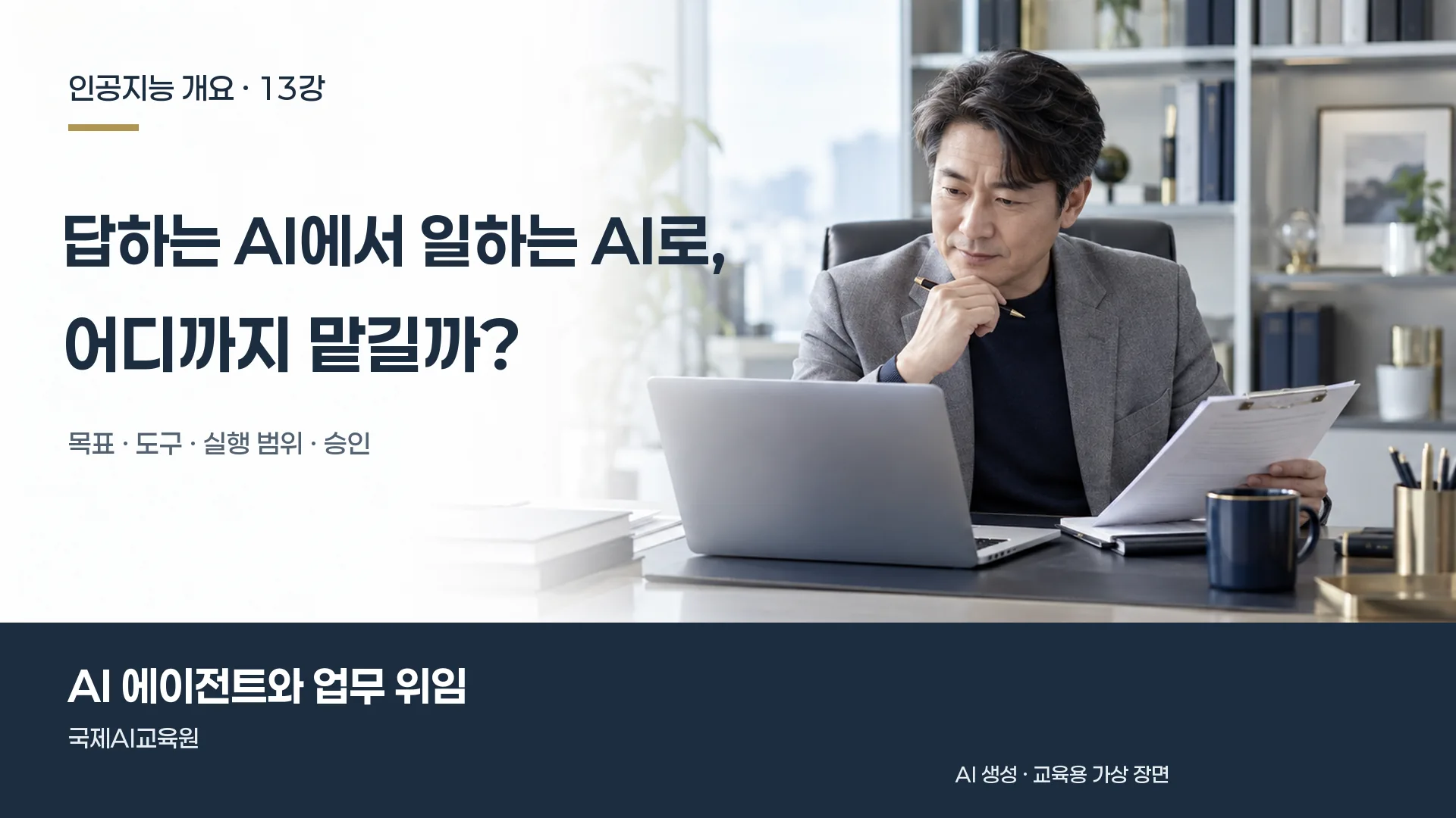 인공지능 개요 13강, 담당자가 노트북과 업무 자료를 검토하며 위임 범위를 판단하는 장면.