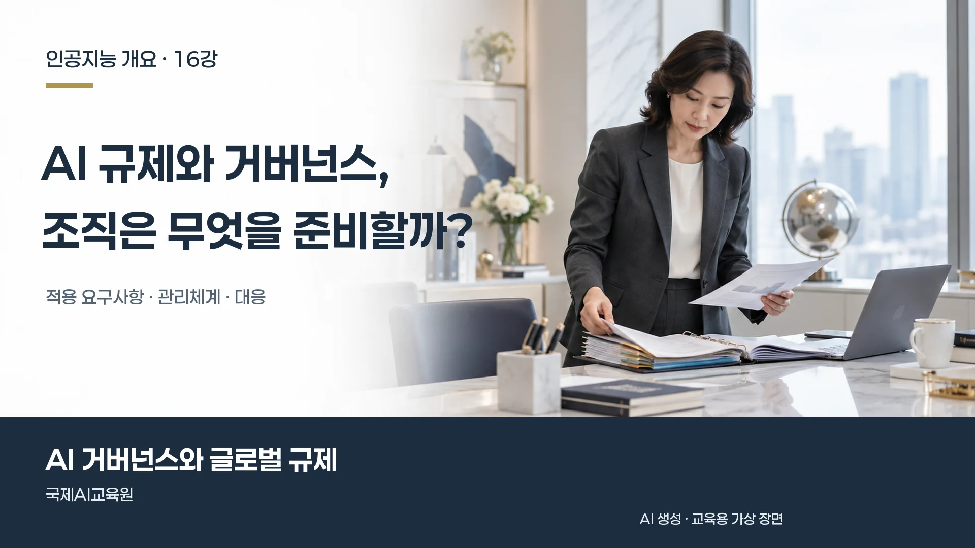 인공지능 개요 16강, 담당자가 관리 문서와 노트북을 대조하며 조직의 대응을 검토하는 장면.