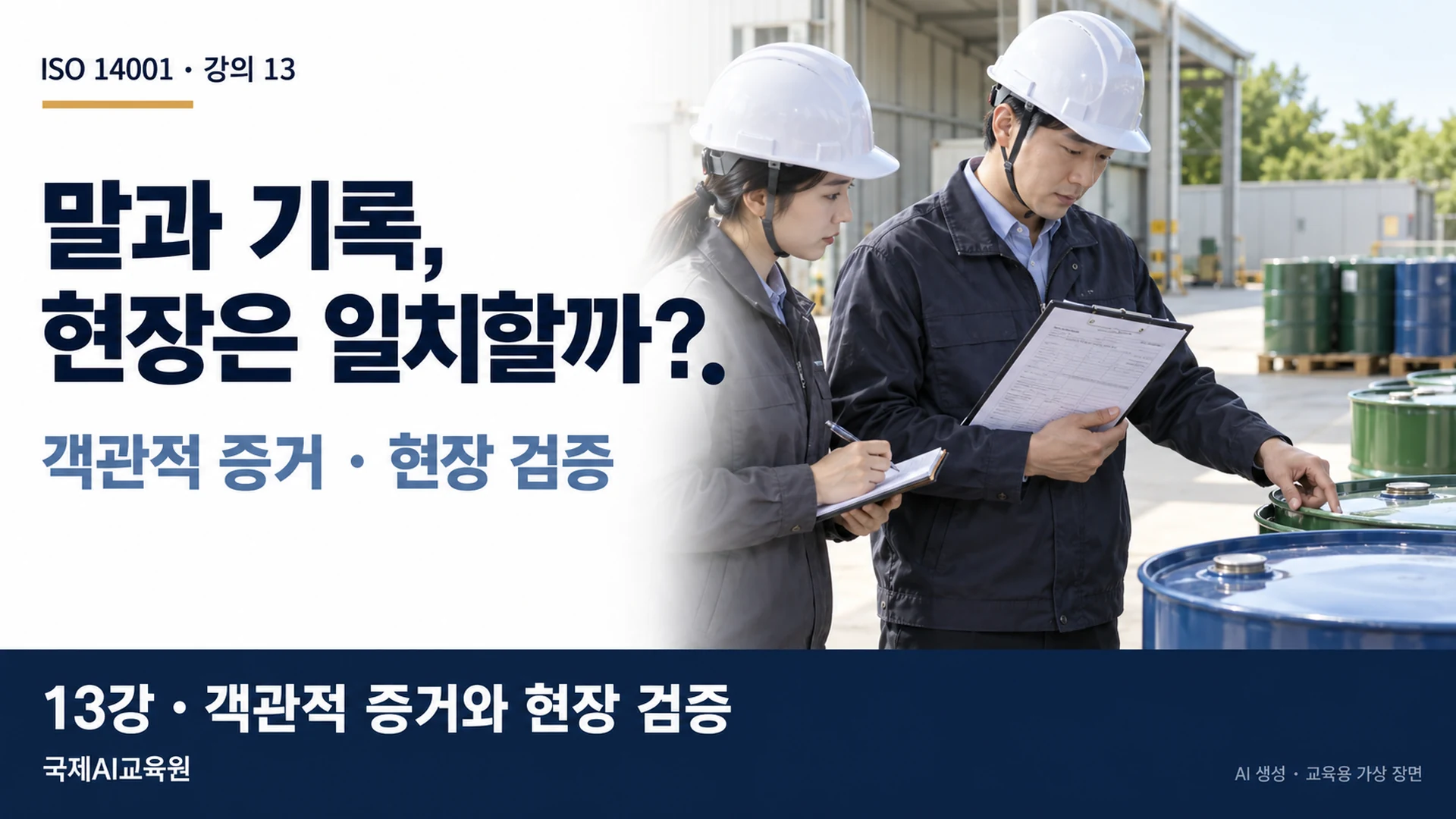 안전모를 쓴 두 담당자가 원료 보관 용기와 현장 기록을 대조하는 13강 썸네일