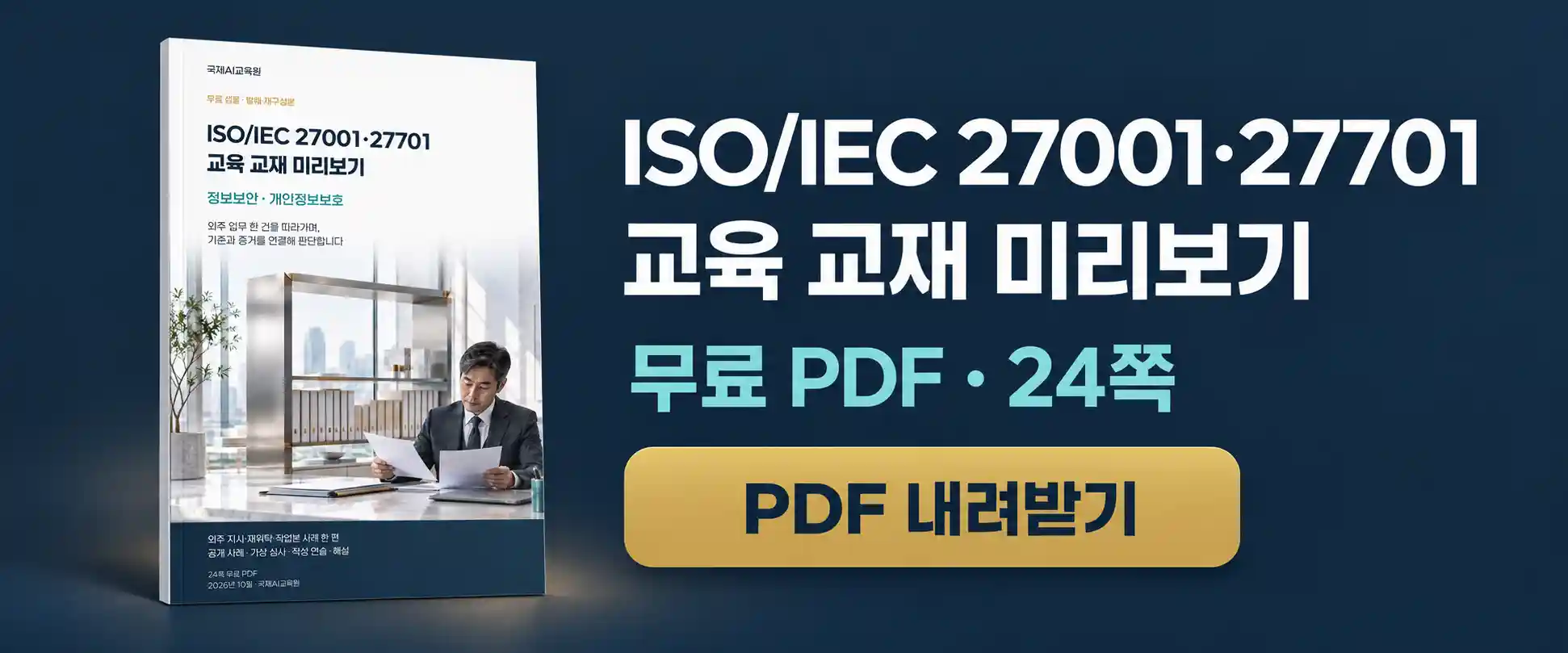 기록을 비교하는 전문가가 담긴 ISO/IEC 27001·27701 교재 책자와 무료 PDF 24쪽, PDF 내려받기 문구가 표시된 배너