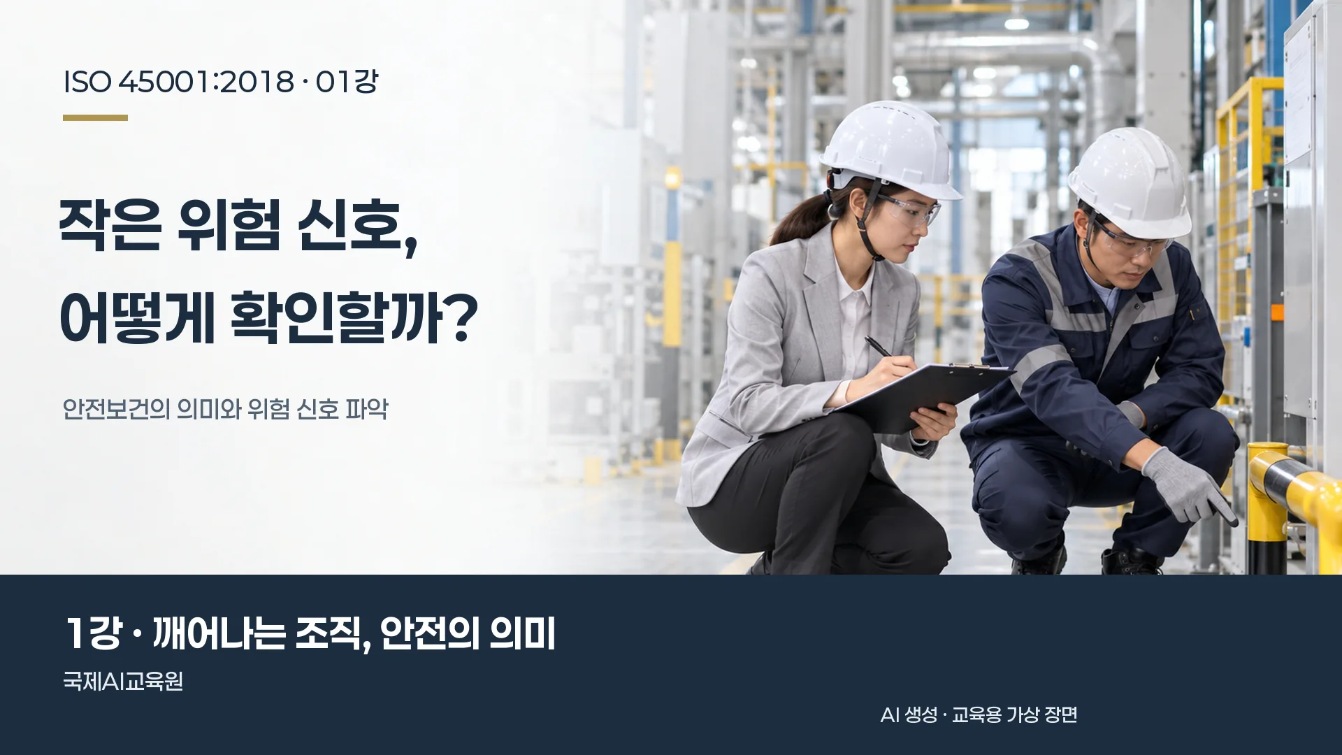 심사원과 작업자가 공장 통로에서 점검 기록을 확인하는 장면. ISO 45001 1강 교육용 이미지.