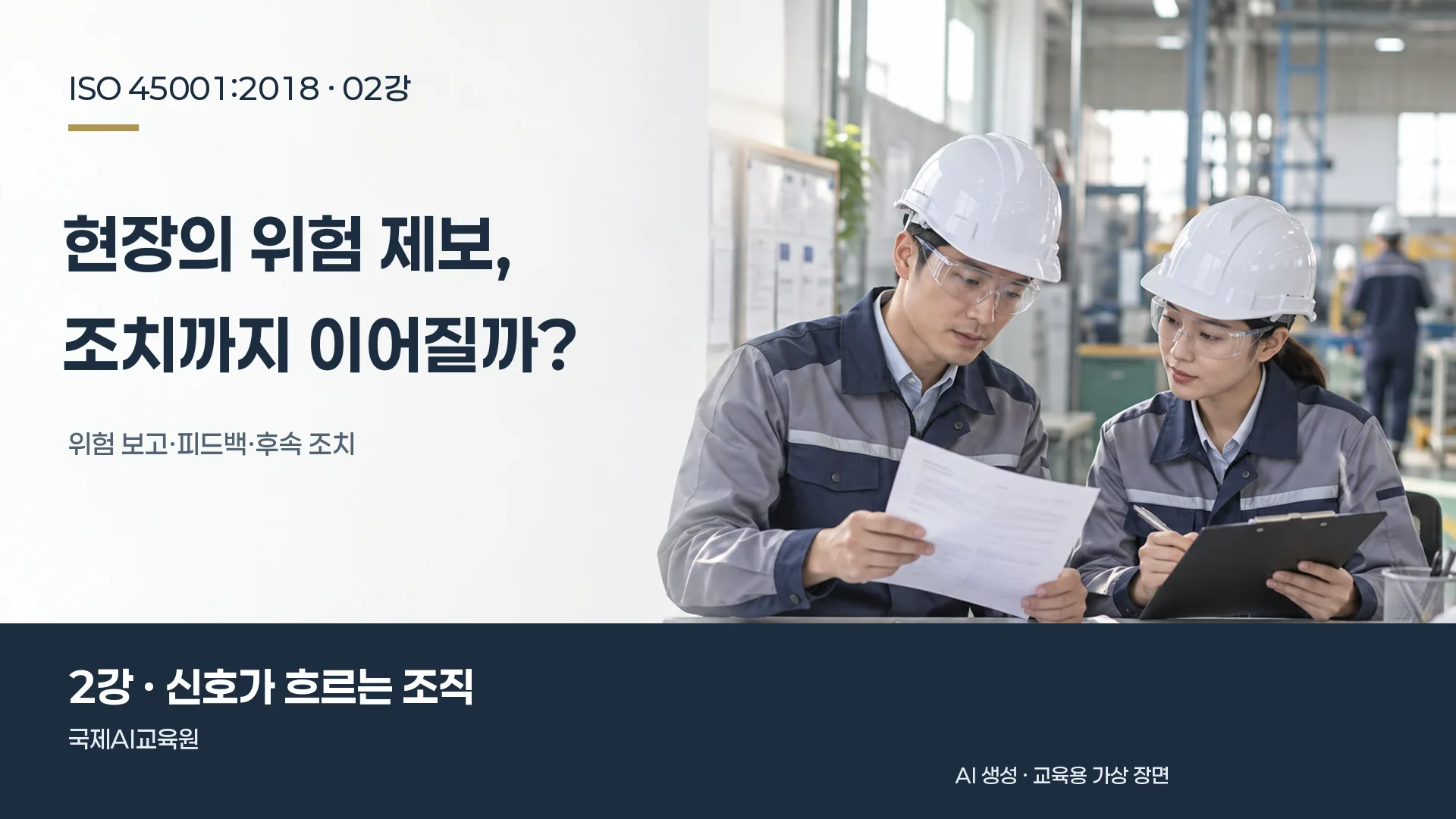 두 담당자가 위험 보고서와 후속 조치 기록을 대조하는 장면. ISO 45001 2강 교육용 이미지.