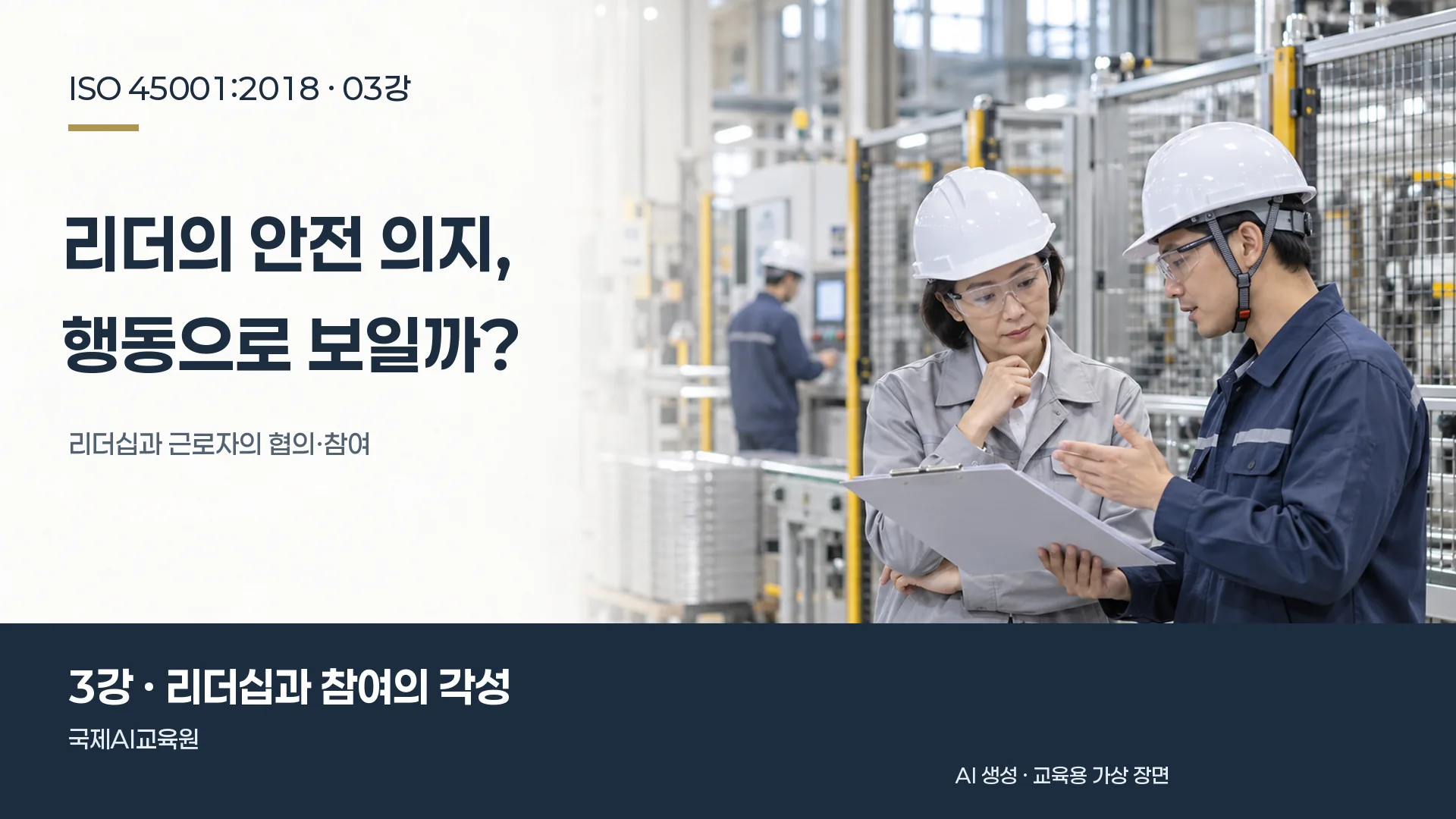 리더가 생산 현장에서 근로자의 설명을 듣는 장면. ISO 45001 3강 교육용 이미지.