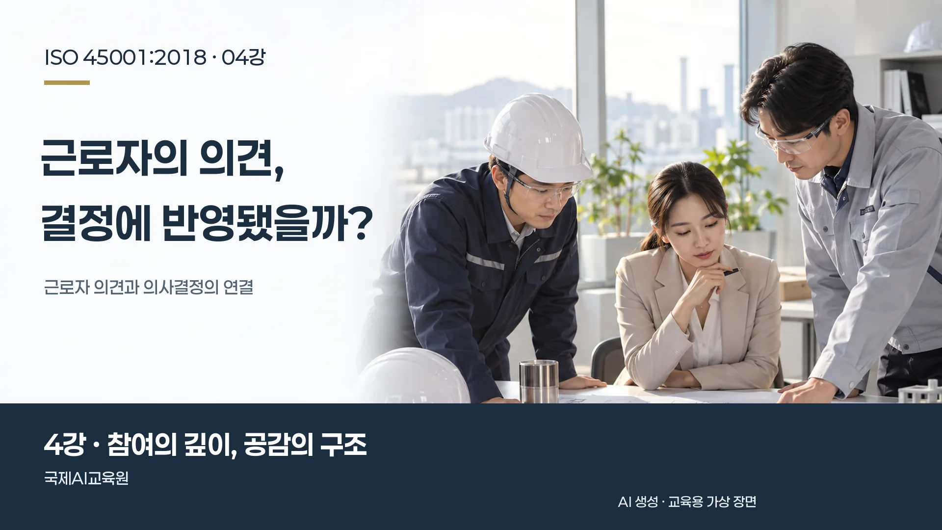 근로자들이 회의에서 도면을 보며 안전 의견을 나누는 장면. ISO 45001 4강 교육용 이미지.
