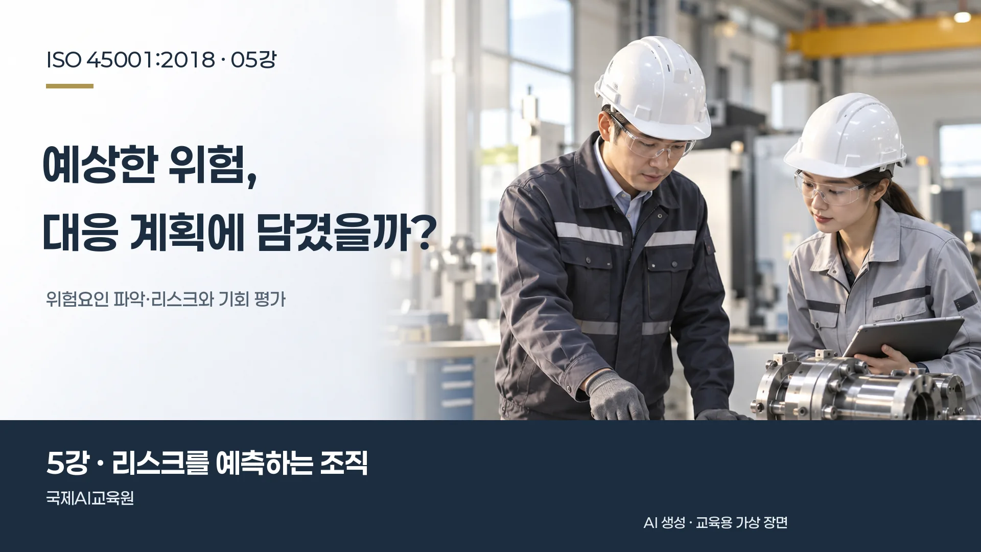 담당자들이 정비 계획과 설비 부품을 비교하는 장면. ISO 45001 5강 교육용 이미지.